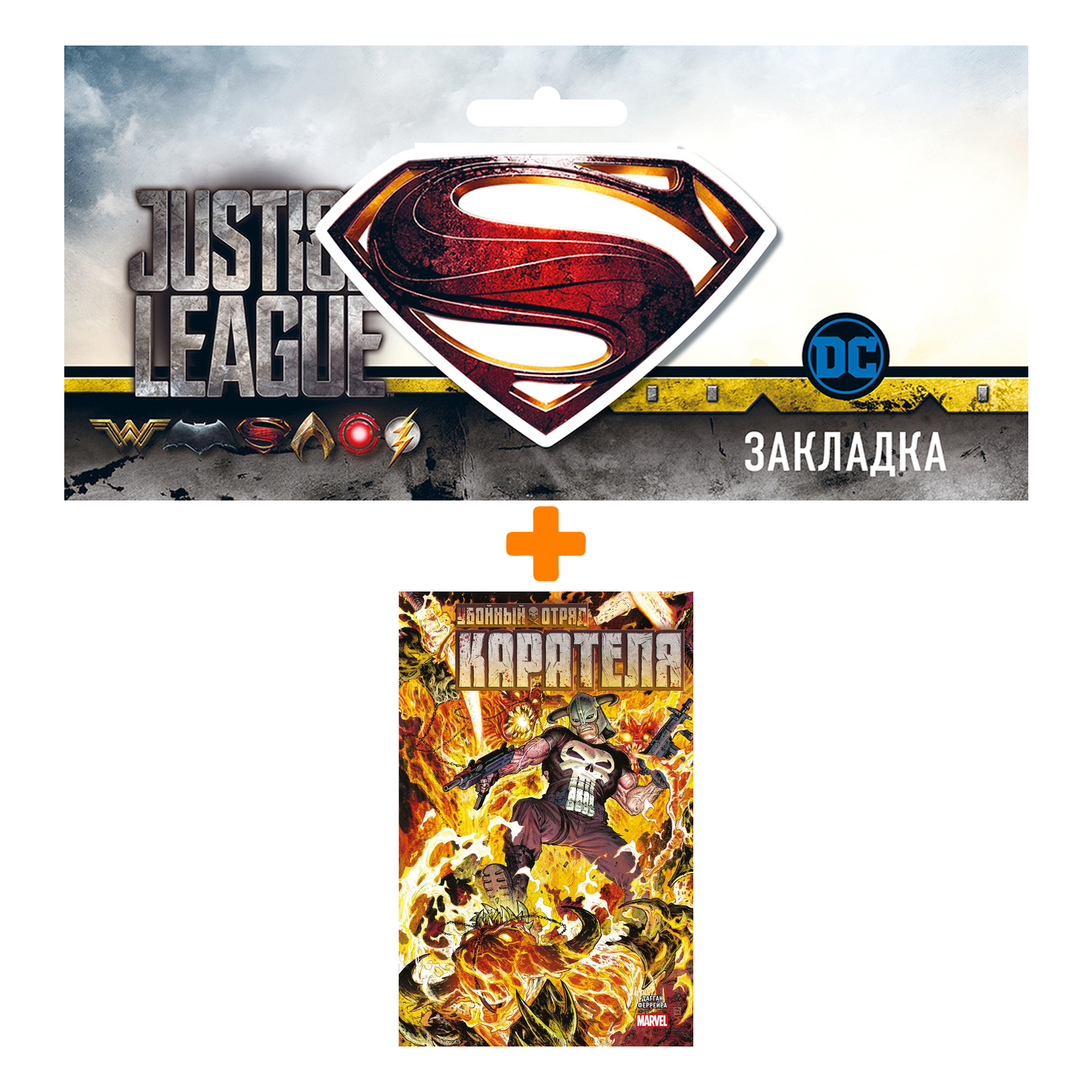 

Набор Комикс Убойный отряд Карателя + Закладка DC Justice League Superman магнитная