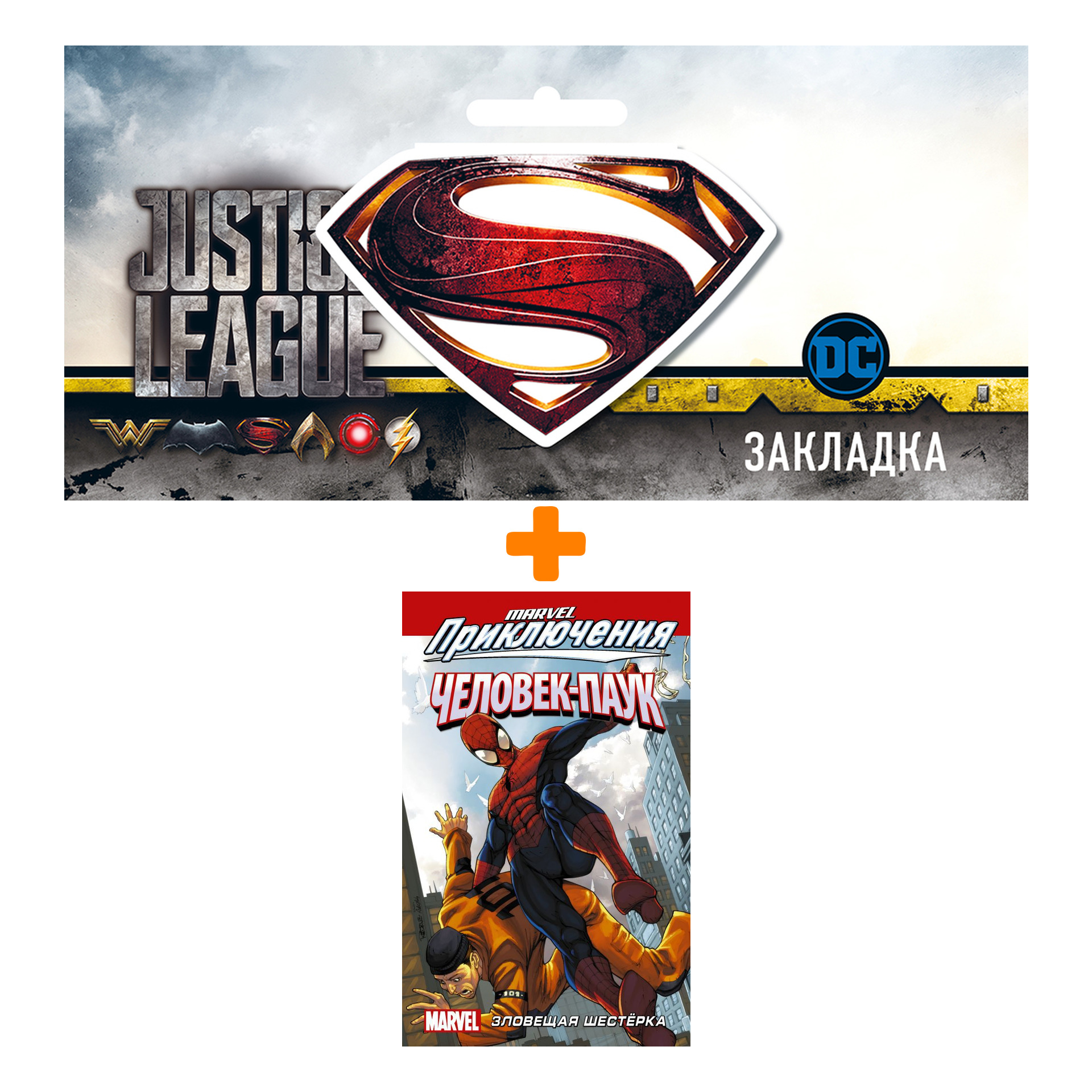 

Набор Комикс Человек-Паук: Зловещая Шестёрка + Закладка DC Justice League Superman магнитная
