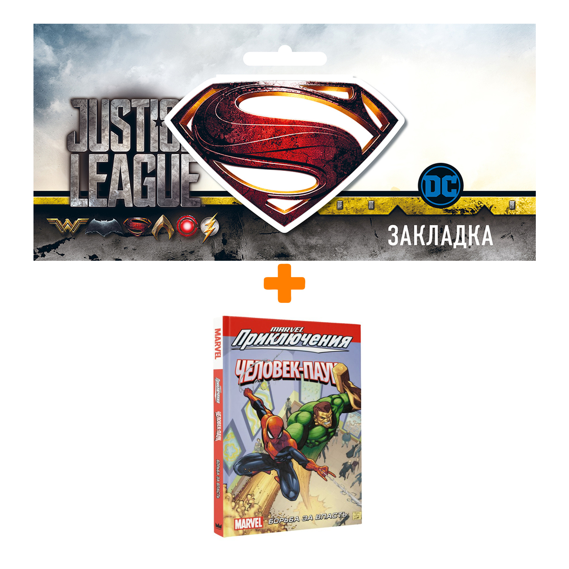 

Набор Комикс Человек-Паук. Борьба за власть + Закладка DC Justice League Superman магнитная