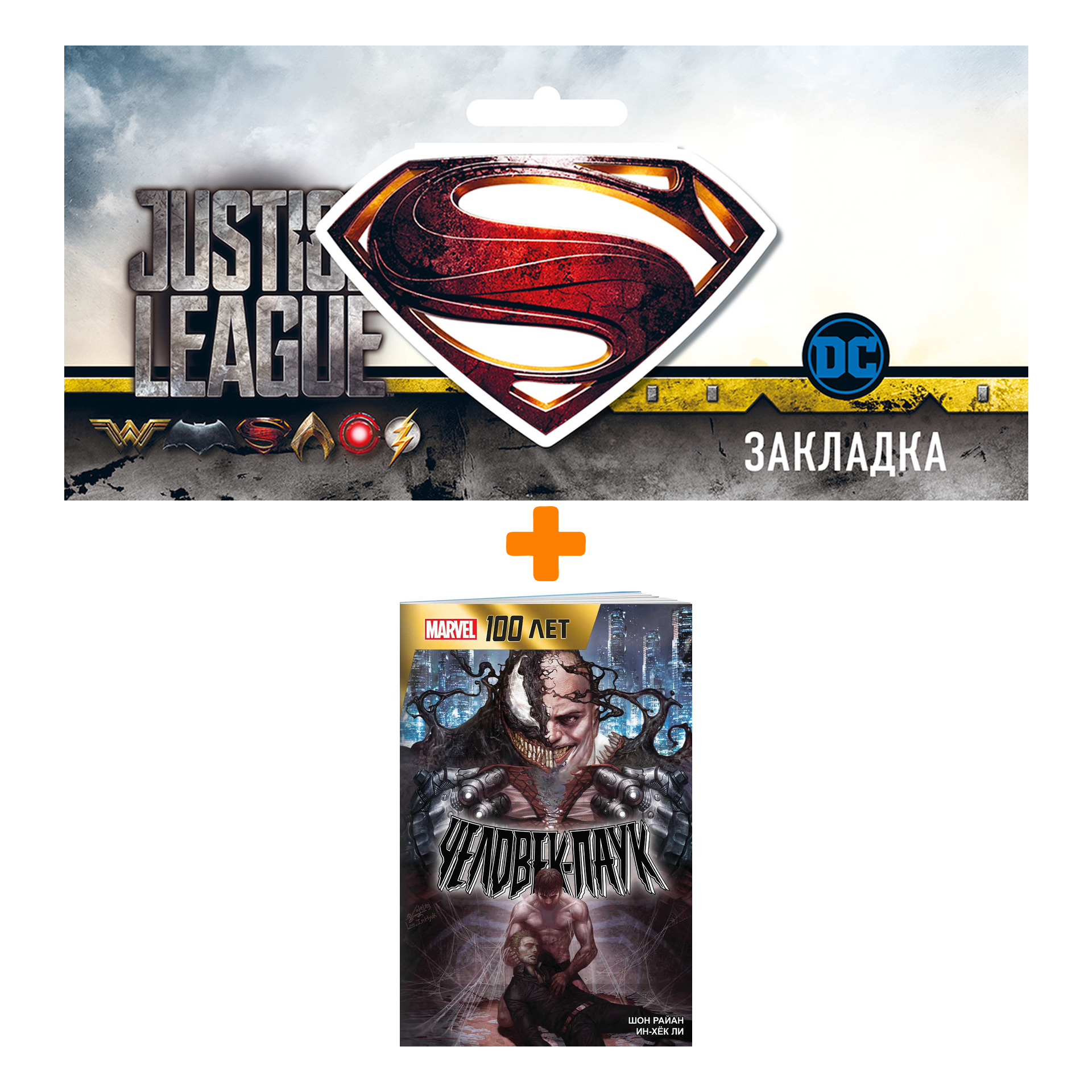 

Набор Комикс Человек-Паук. 100 лет Marvel + Закладка DC Justice League Superman магнитная
