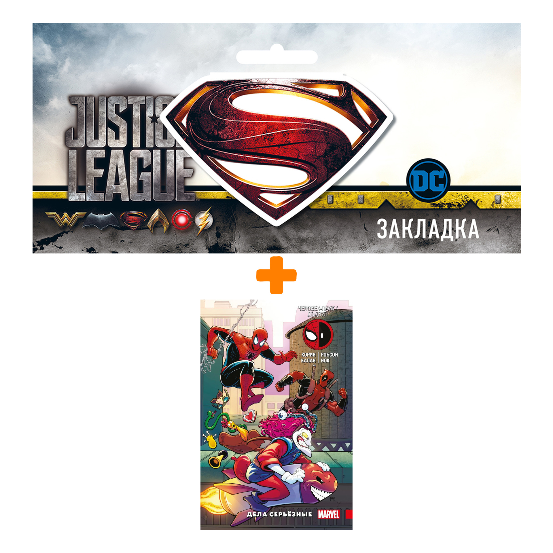 

Набор Комикс Человек-Паук / Дэдпул. Дела серьёзные + Закладка DC Justice League Superman магнитная