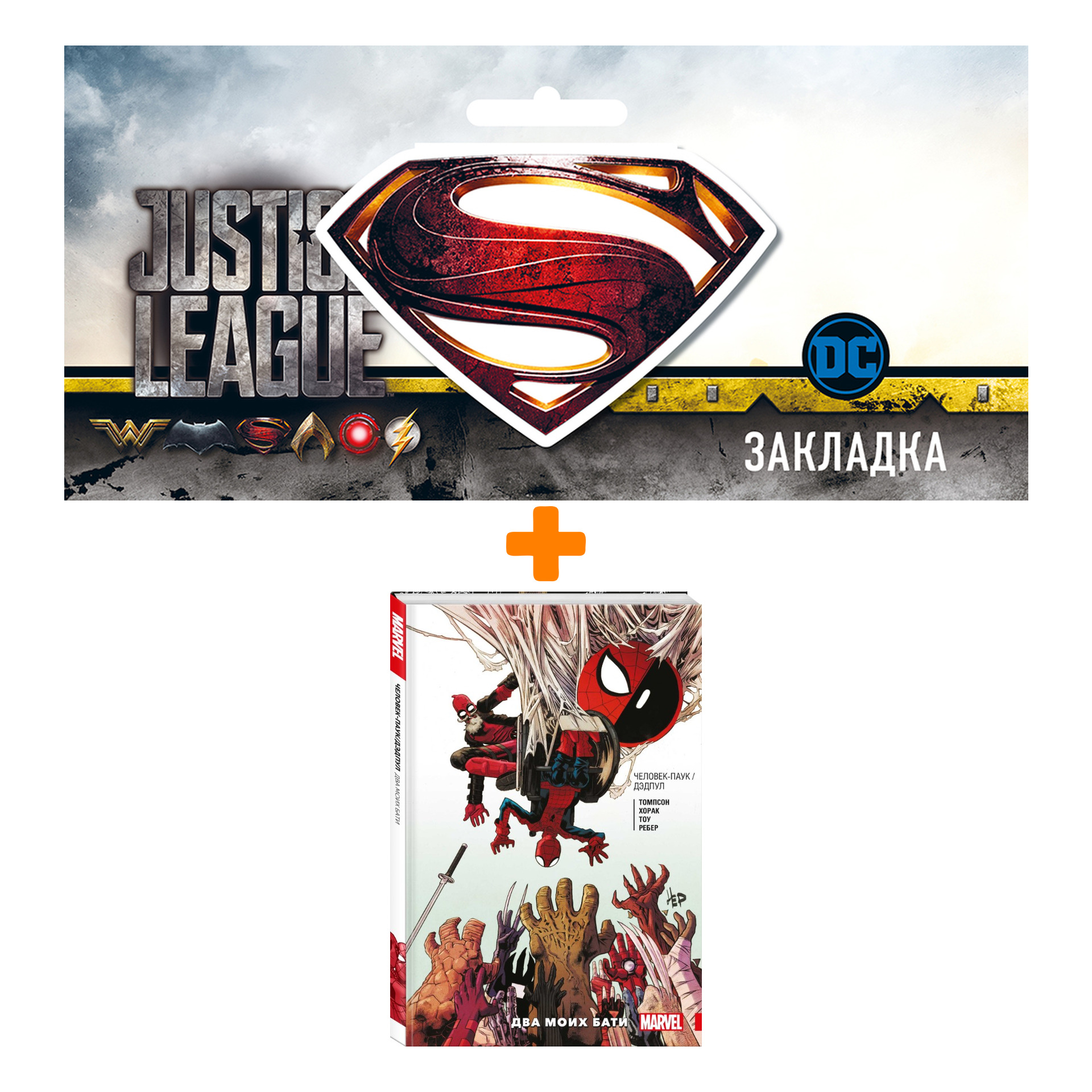 Набор Комикс Человек-Паук / Дэдпул. Два моих бати + Закладка DC Justice League Superman магнитная