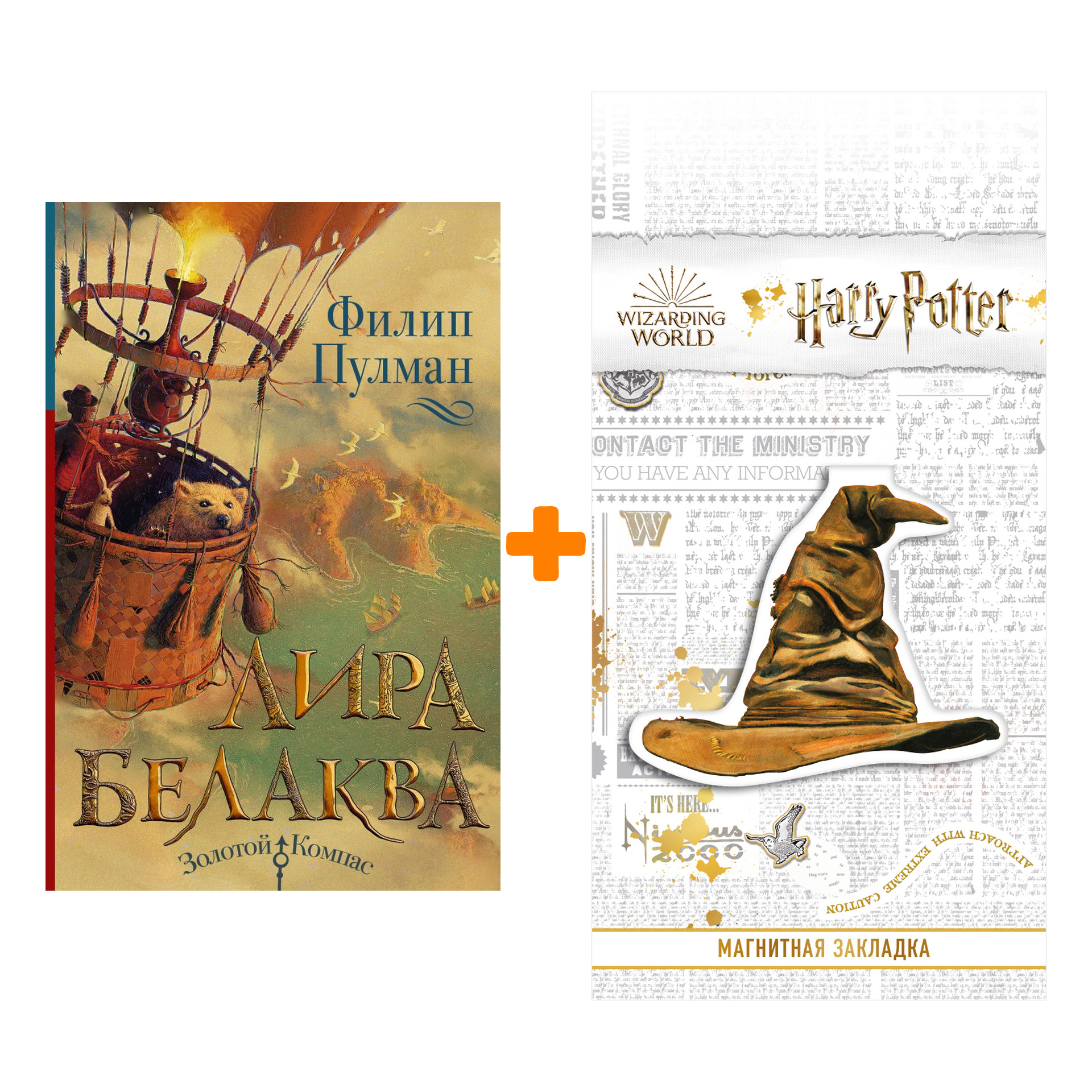 Набор Лира Белаква Пулман Ф. + Закладка Harry Potter Распределяющая шляпа магнитная