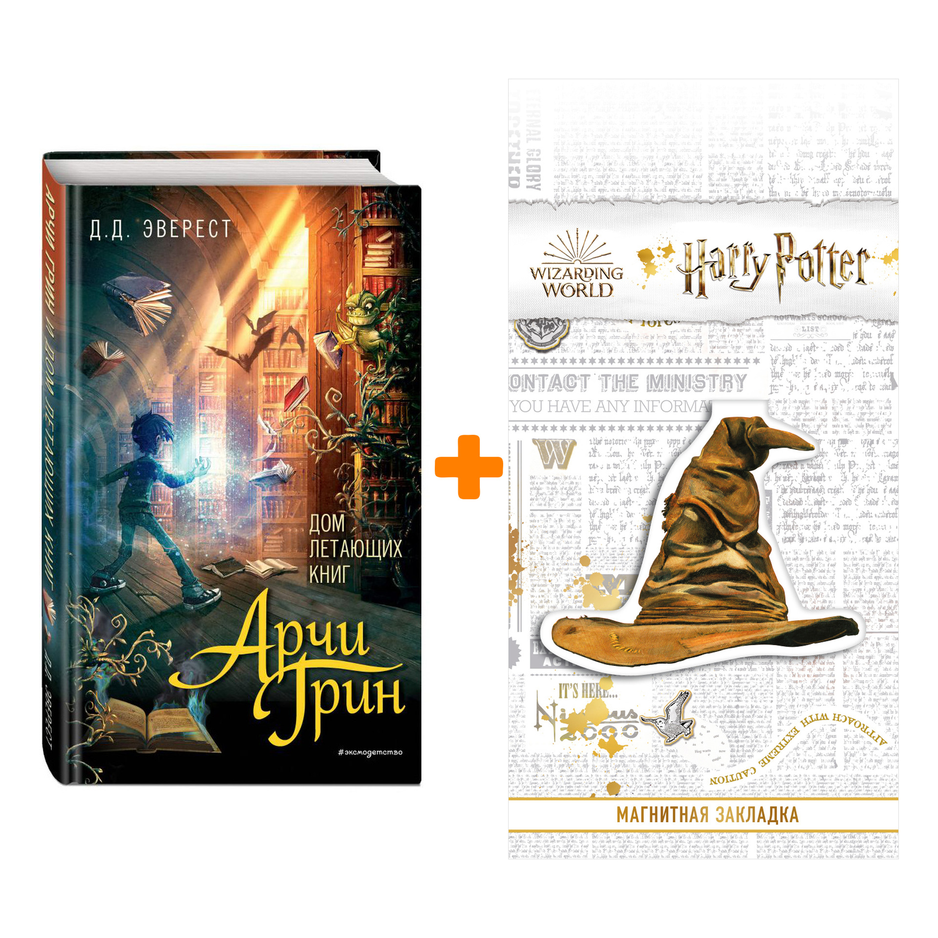 

Набор Арчи Грин Дом летающих книг Эверест Д.Д. + Закладка Harry Potter Распределяющая шляпа магнитная