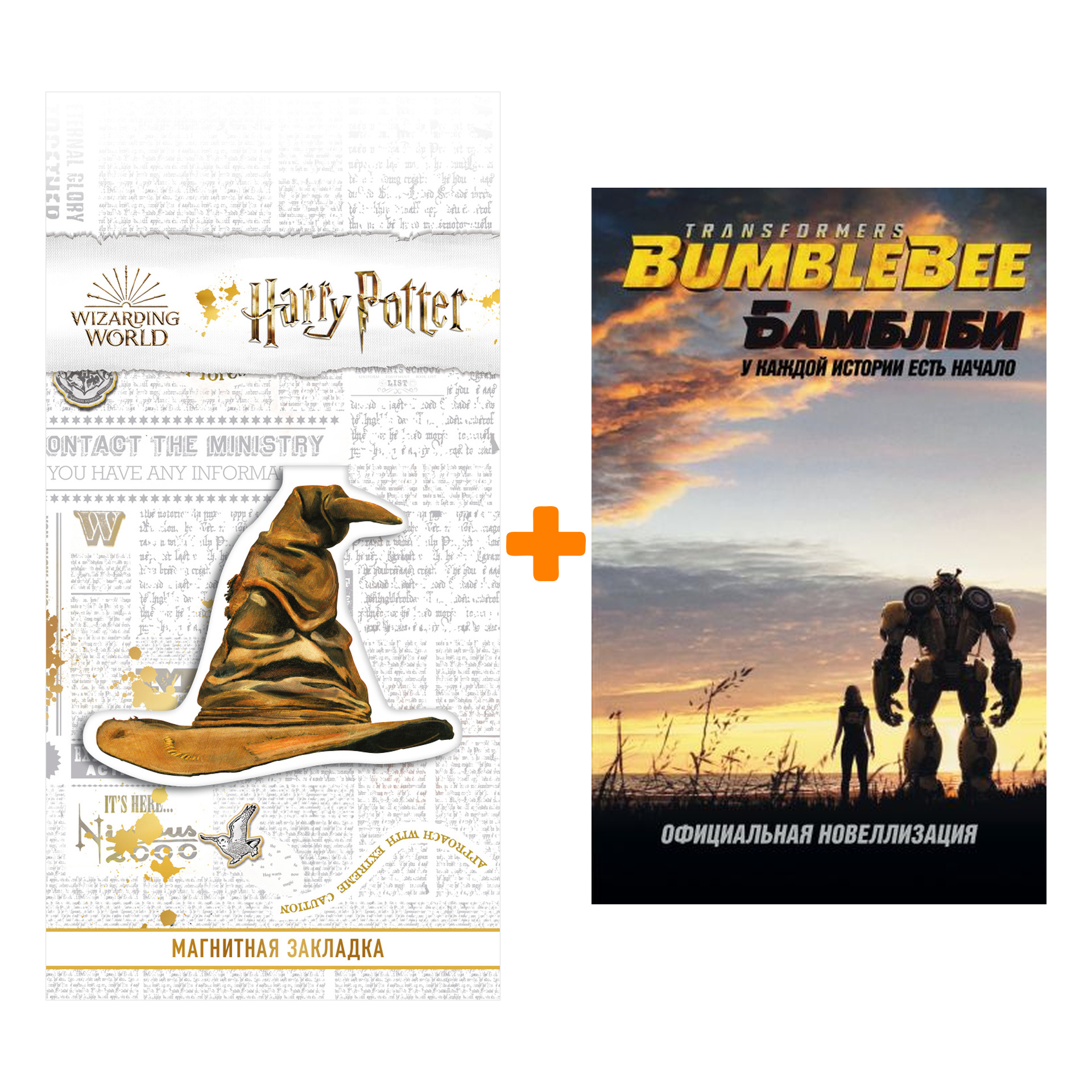 

Набор Бамблби Трансформеры Официальная новеллизация + Закладка Harry Potter Распределяющая шляпа магнитная