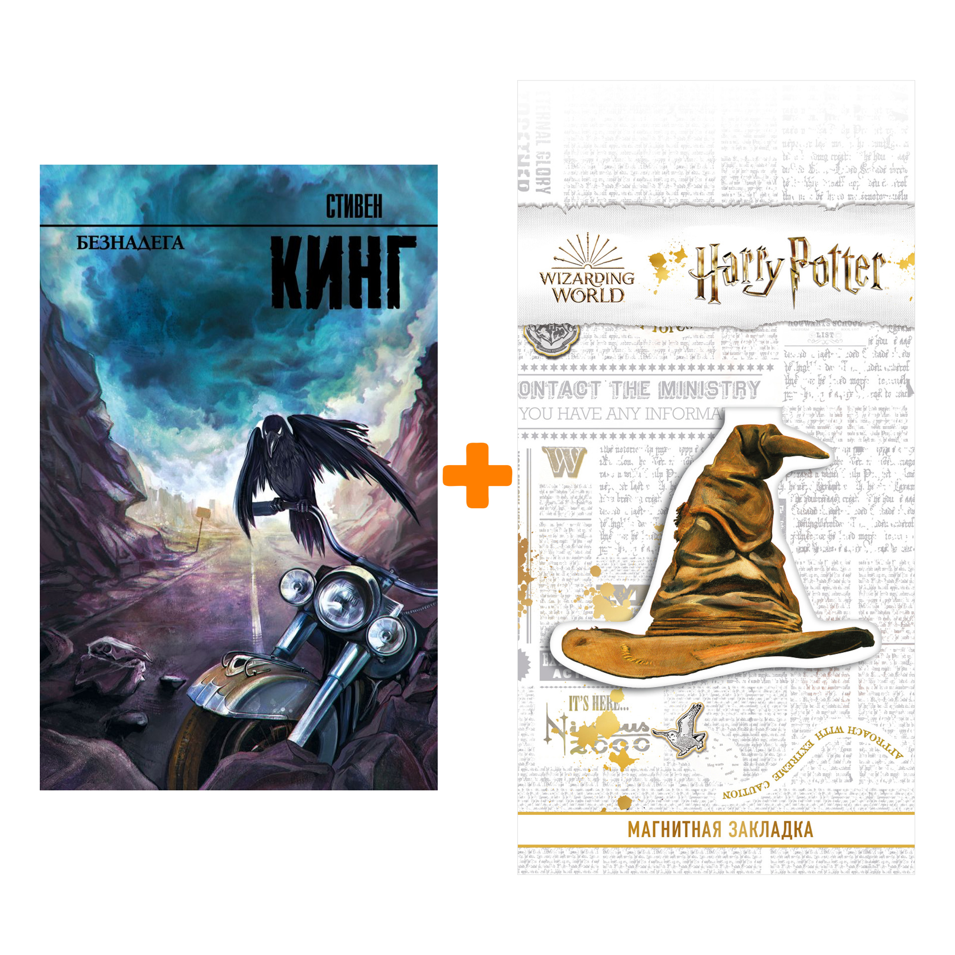 Набор Безнадега + Закладка Harry Potter Распределяющая шляпа магнитная