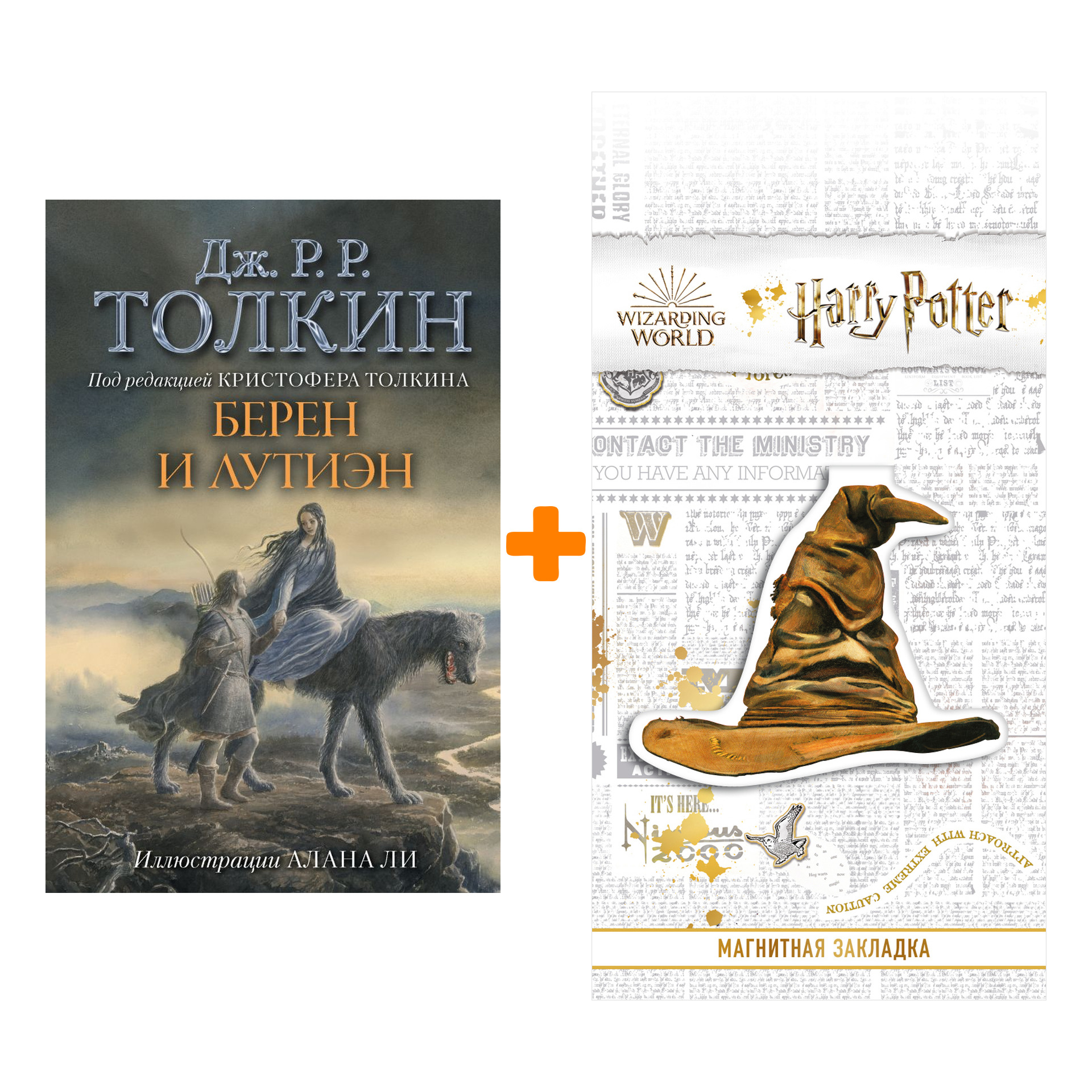 Набор Берен и Лутиэн Толкин Дж.Р.Р. + Закладка Harry Potter Распределяющая шляпа магнитная