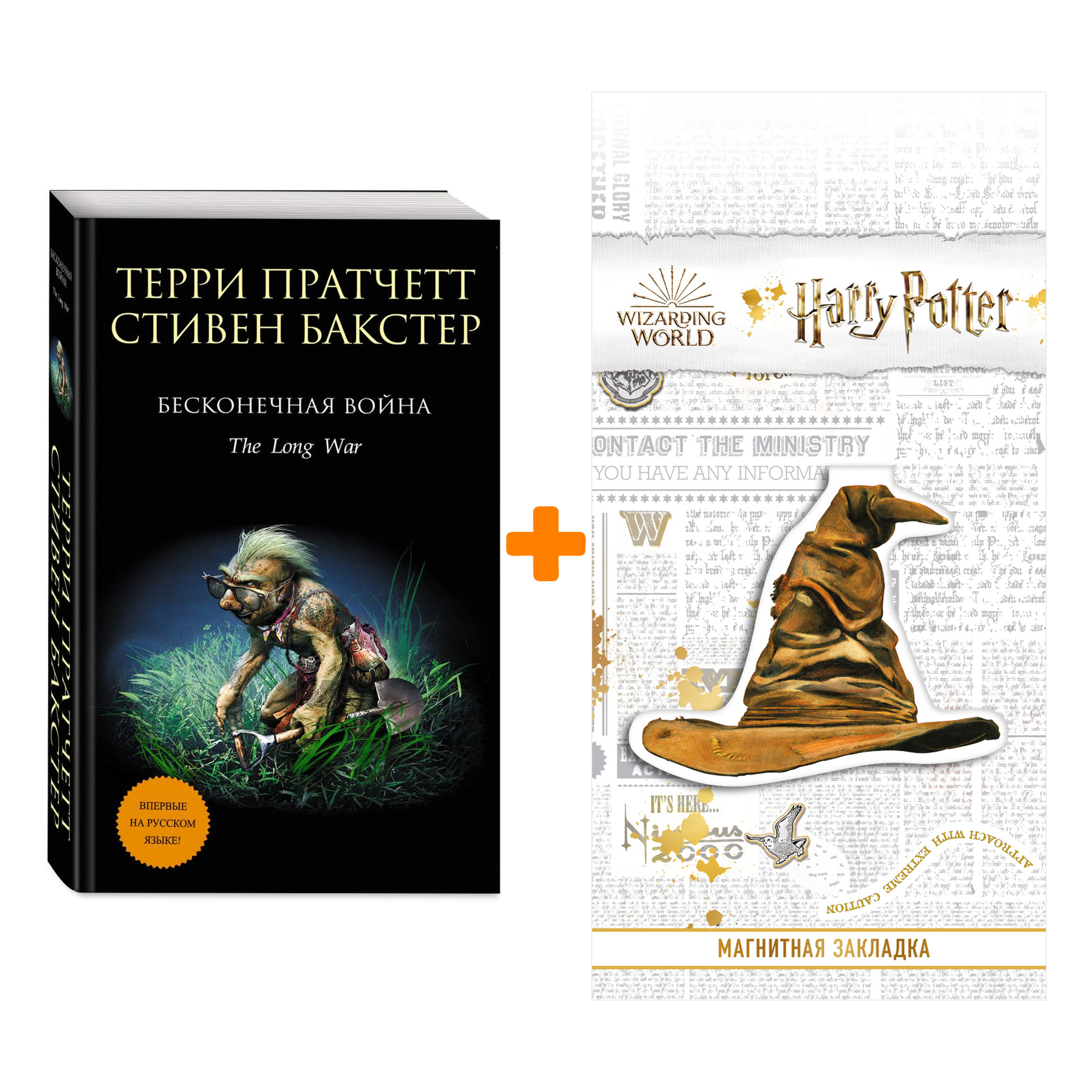 

Набор Бесконечная война Пратчетт Т. + Закладка Harry Potter Распределяющая шляпа магнитная