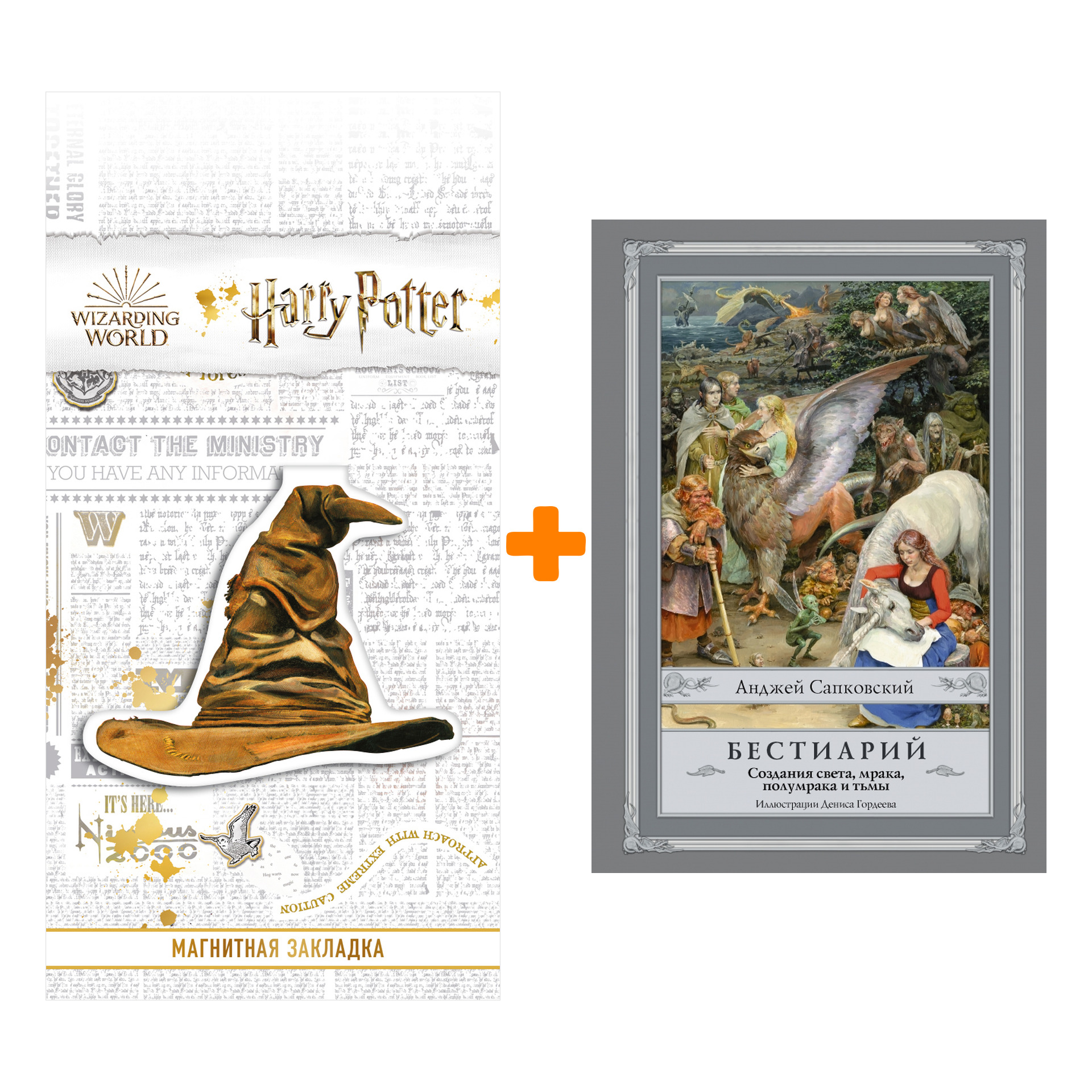 Набор Бестиарий Создания света, мрака, полумрака и тьмы + Закладка Harry Potter Распределяющая шляпа магнитная