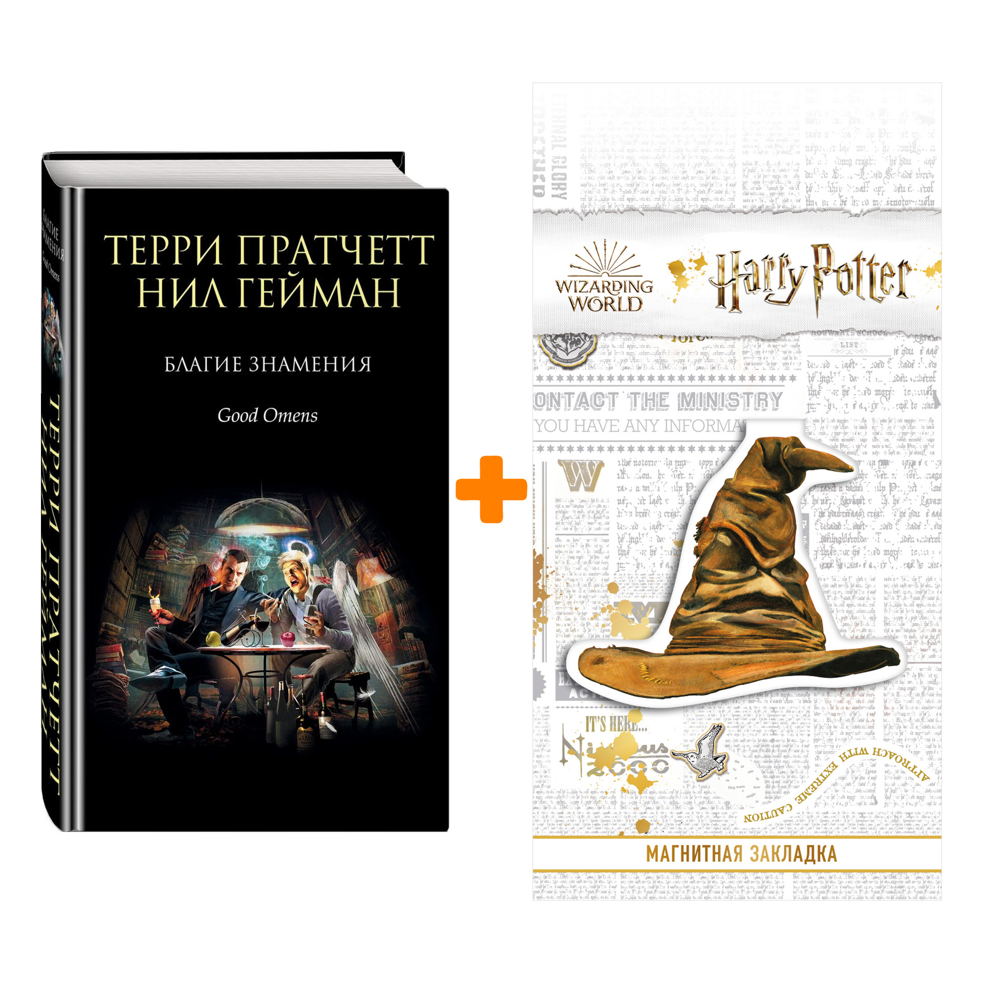 Набор Благие знамения Пратчетт Т. + Закладка Harry Potter Распределяющая шляпа магнитная