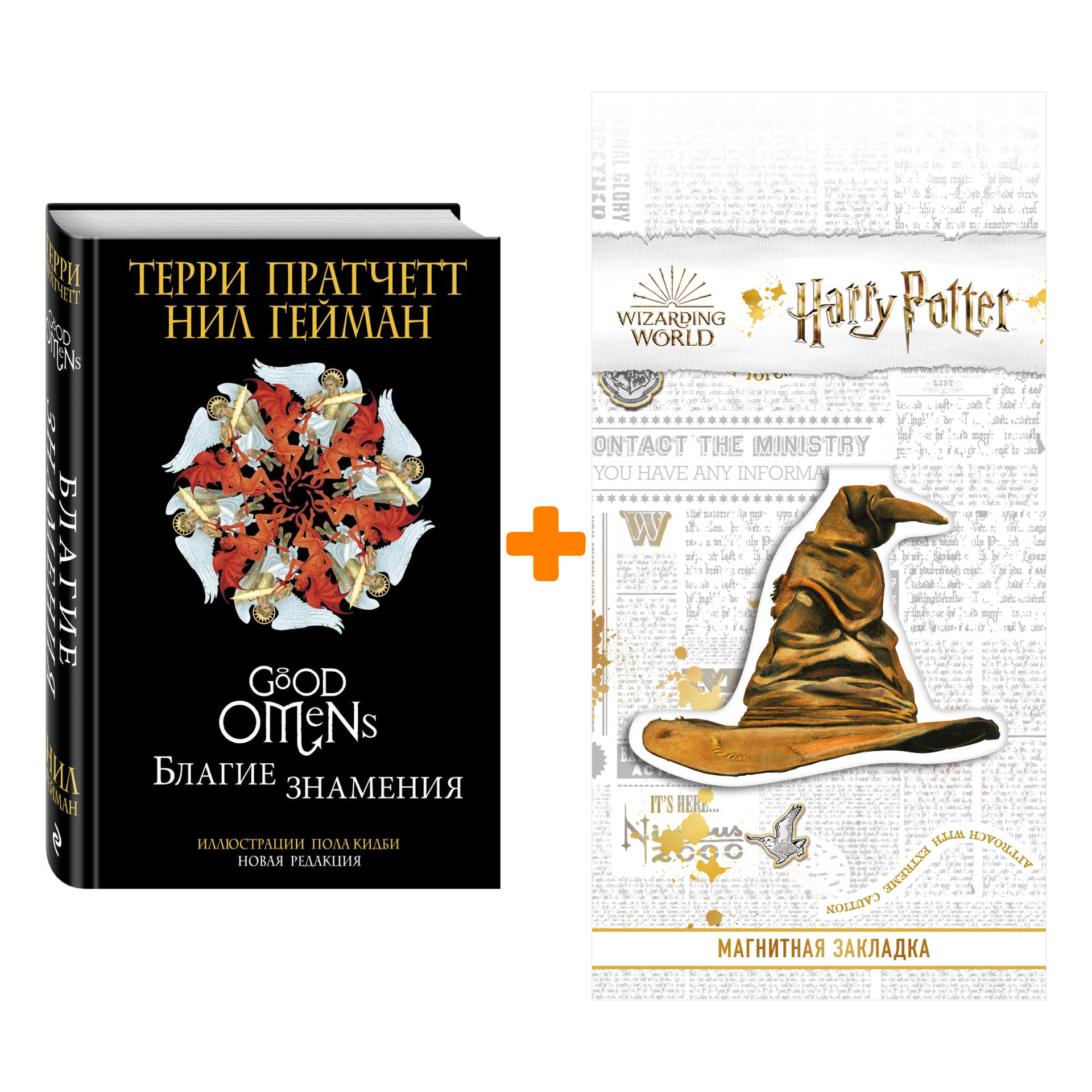 

Набор Благие знамения Пратчетт Т. Подарочное издание Иллюстрации Пола Кидби + Закладка Harry Potter Распределяющая шляпа магнитная