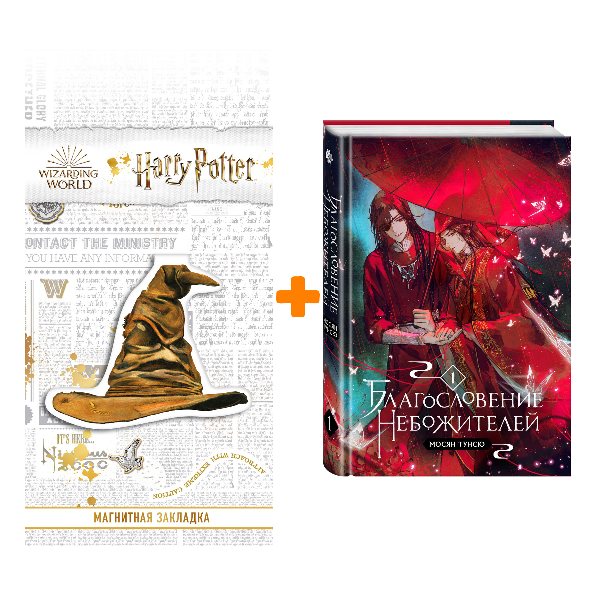 

Набор Благословение небожителей. Том 1. Мосян Тунсю + Закладка Harry Potter Распределяющая шляпа магнитная