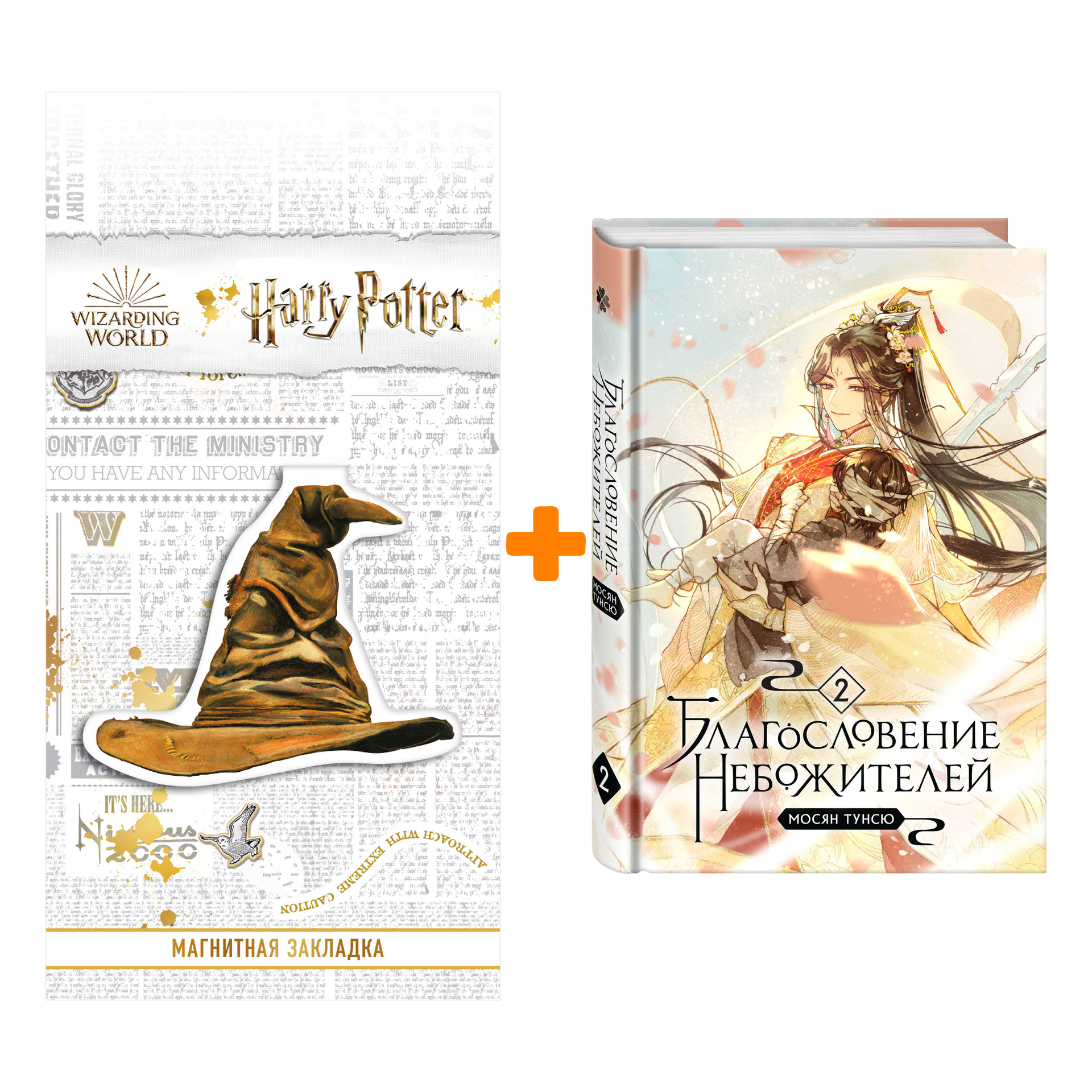 

Набор Благословение небожителей. Том 2. Мосян Т. + Закладка Harry Potter Распределяющая шляпа магнитная
