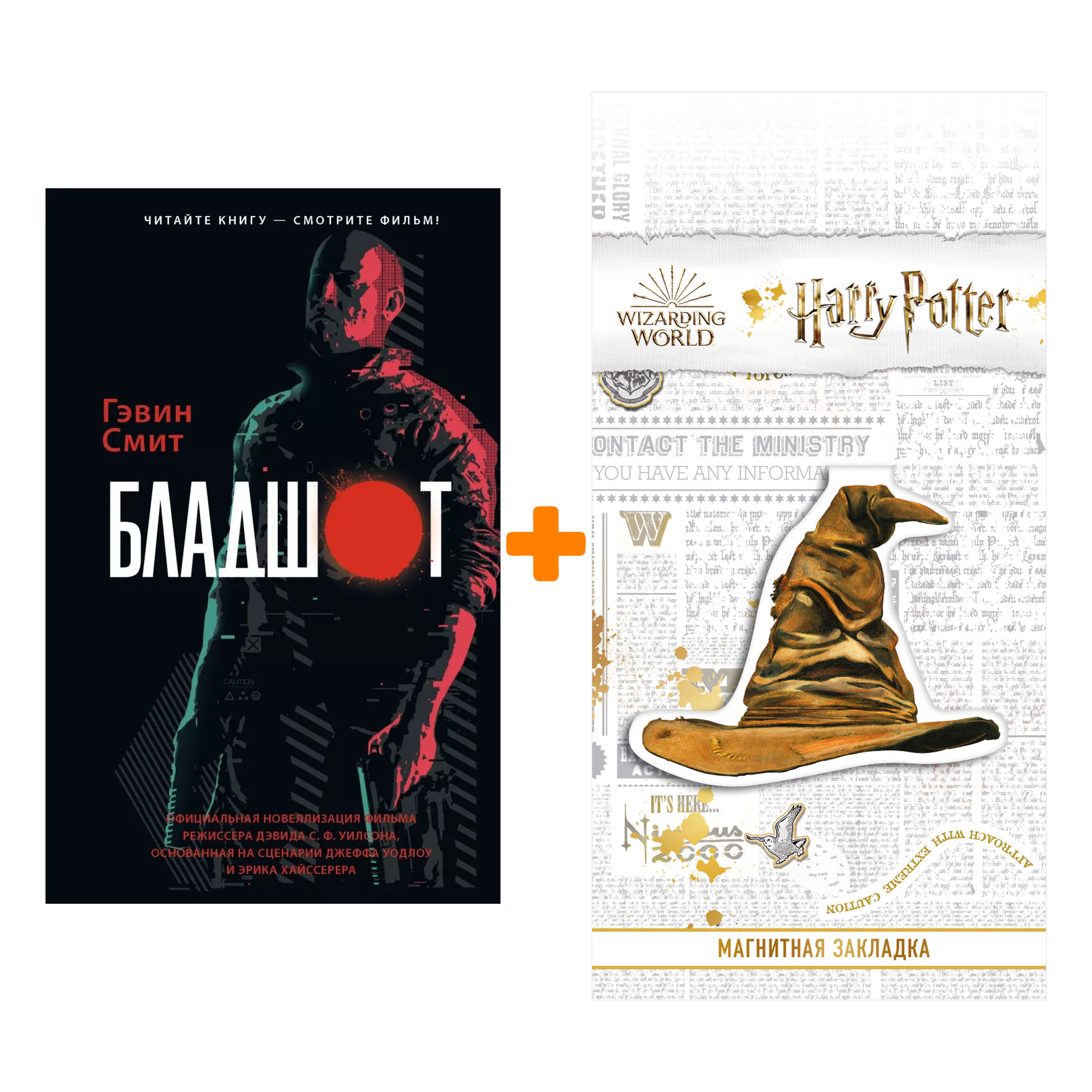 Набор Бладшот Официальная новеллизация Смит Г. + Закладка Harry Potter Распределяющая шляпа магнитная