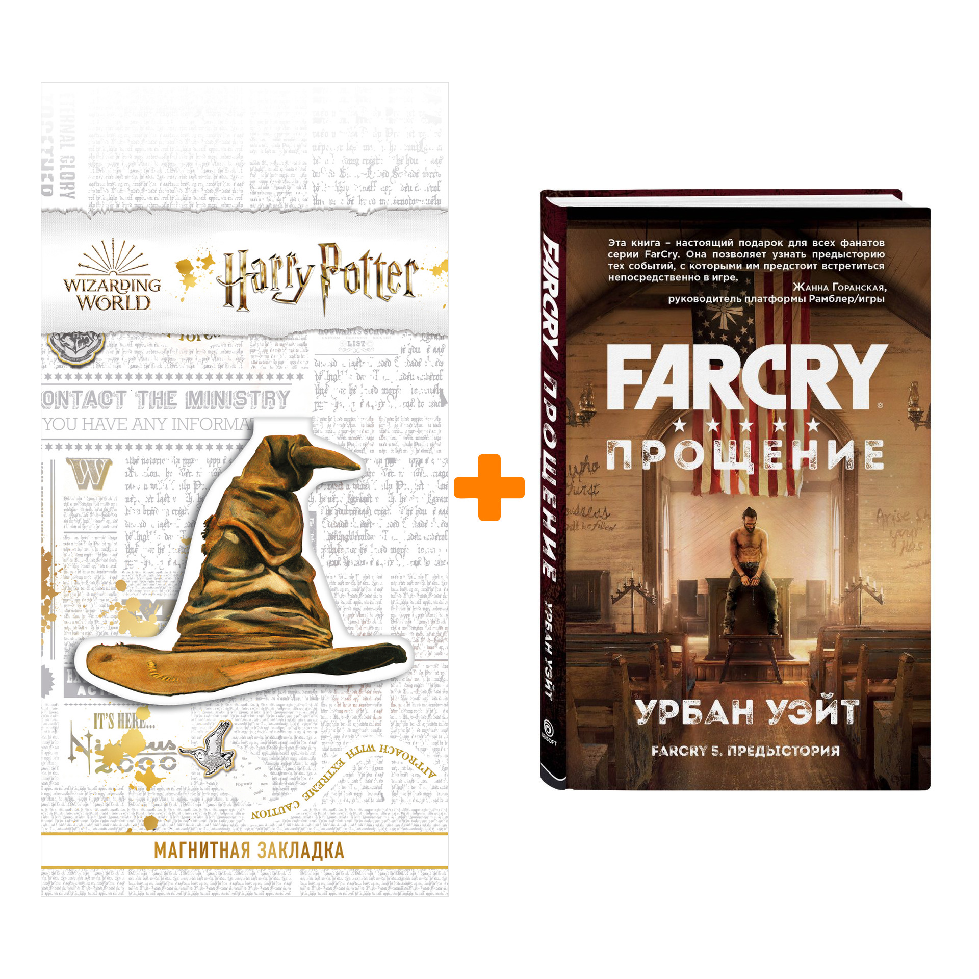Набор Far Cry Прощение + Закладка Harry Potter Распределяющая шляпа магнитная