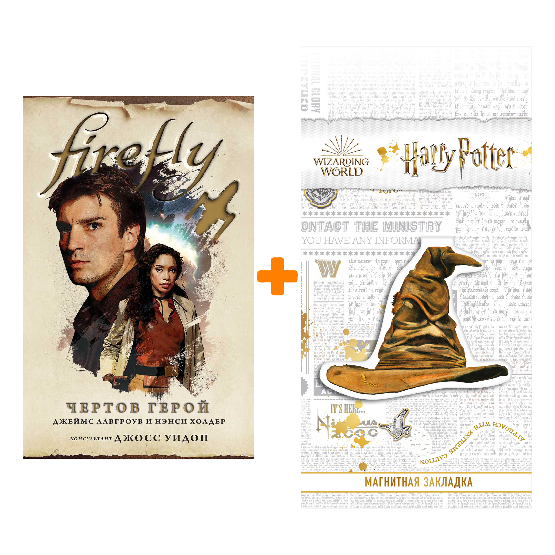 

Набор Firefly Чёртов герой. Лавгроув Дж., Холдер Н. + Закладка Harry Potter Распределяющая шляпа магнитная
