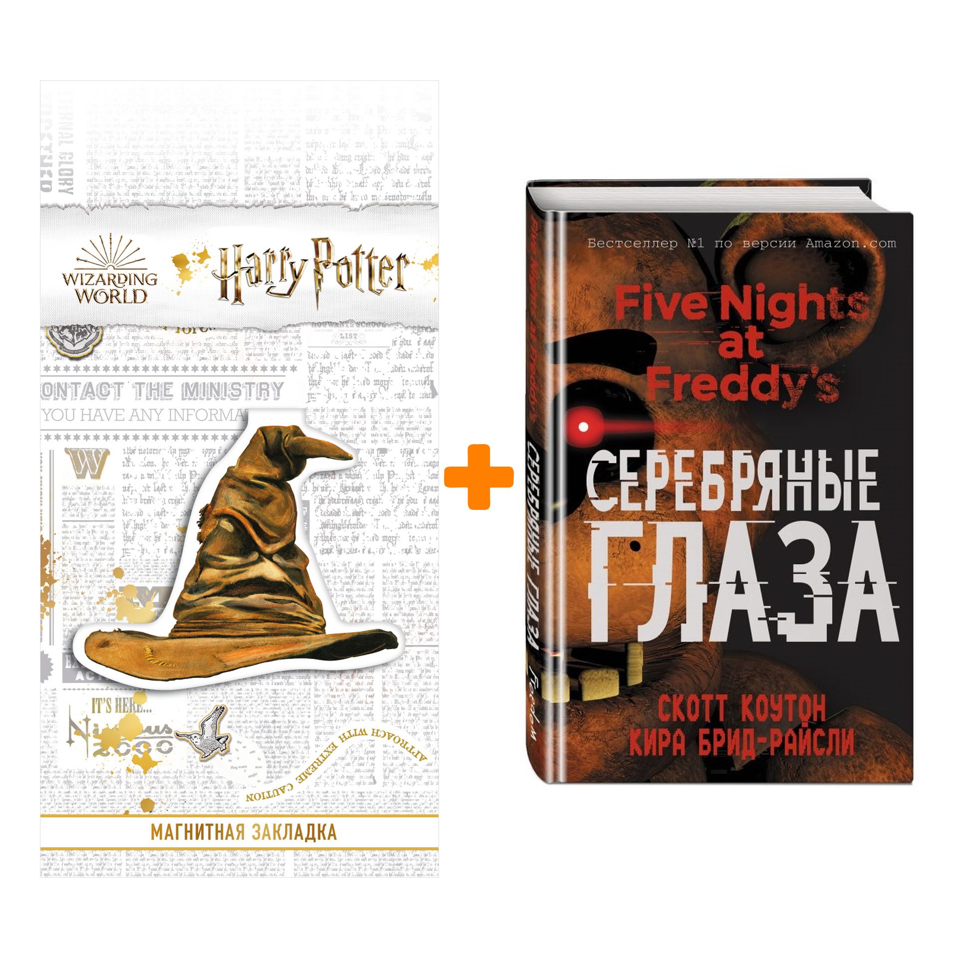 

Набор Five Nights At Freddy's Серебряные глаза. Коутон С., Брид-Райсли К. + Закладка Harry Potter Распределяющая шляпа магнитная