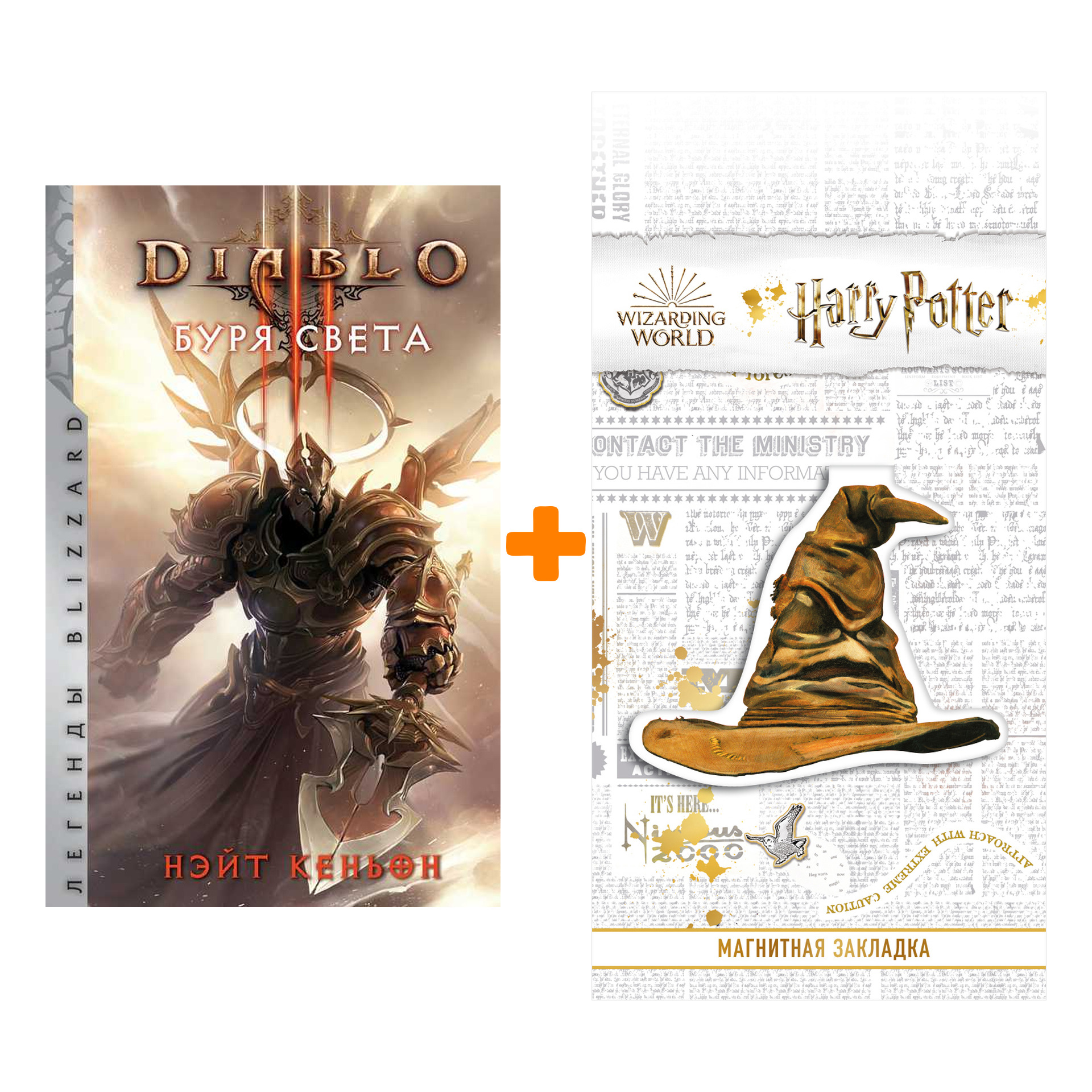 

Набор Diablo Буря света Легенды Blizzard. Кеньон Н. + Закладка Harry Potter Распределяющая шляпа магнитная