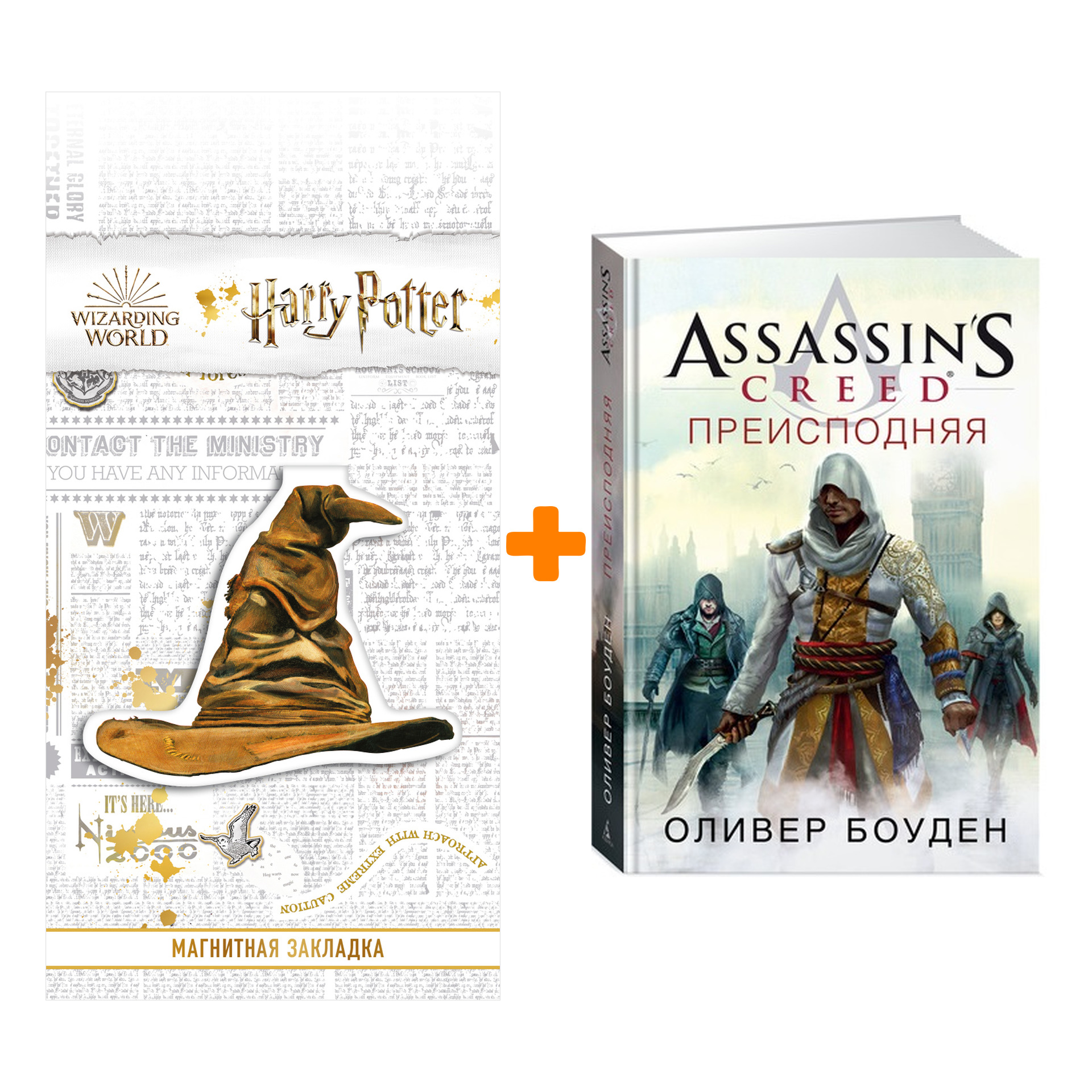 

Набор Assassin`s Creed Преисподняя + Закладка Harry Potter Распределяющая шляпа магнитная