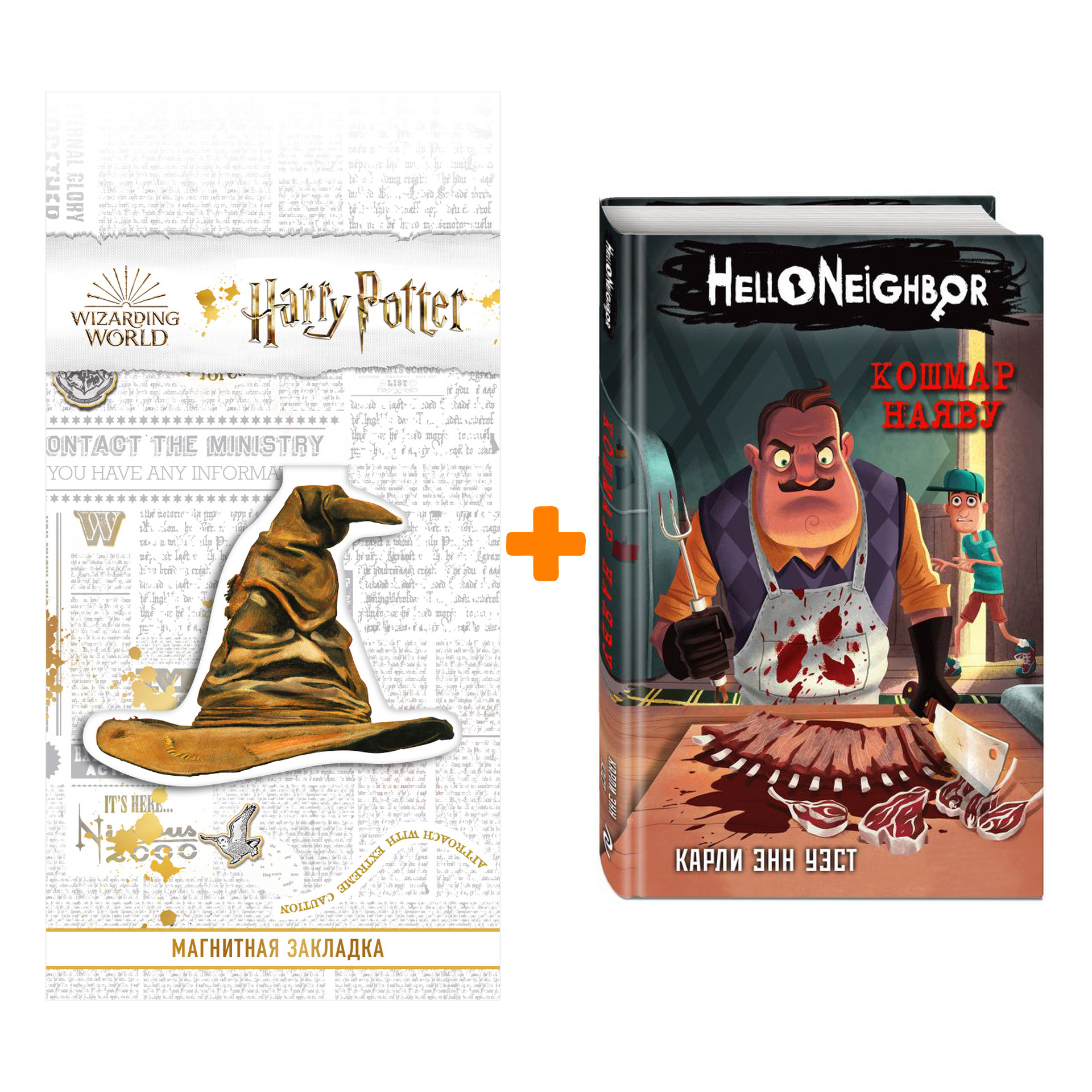 

Набор Hello Neighbor. Привет, сосед. Книга 2. Кошмар наяву. Карли Энн Уэст + Закладка Harry Potter Распределяющая шляпа магнитная