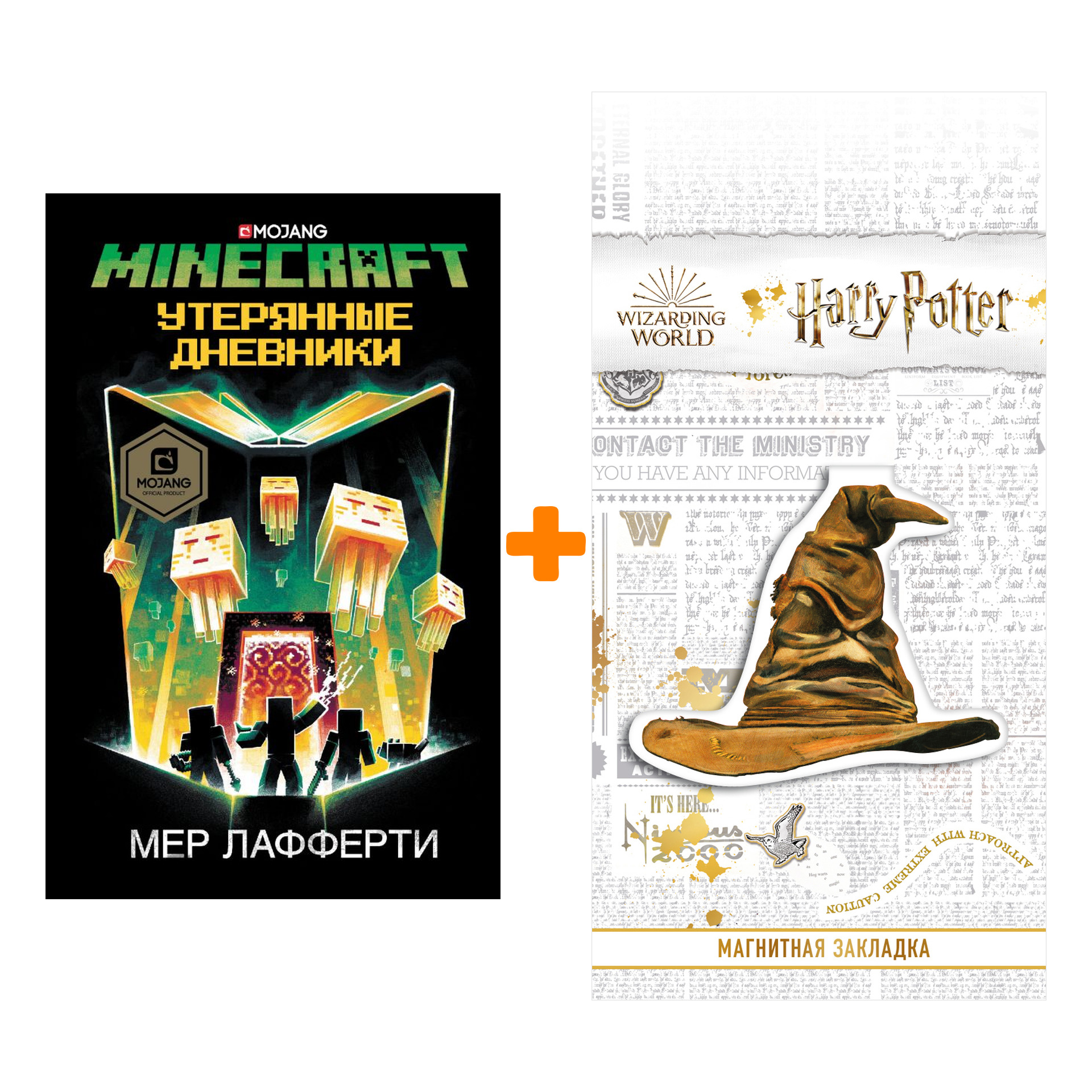Набор Minecraft Утерянные дневники. Лафферти М. + Закладка Harry Potter Распределяющая шляпа магнитная
