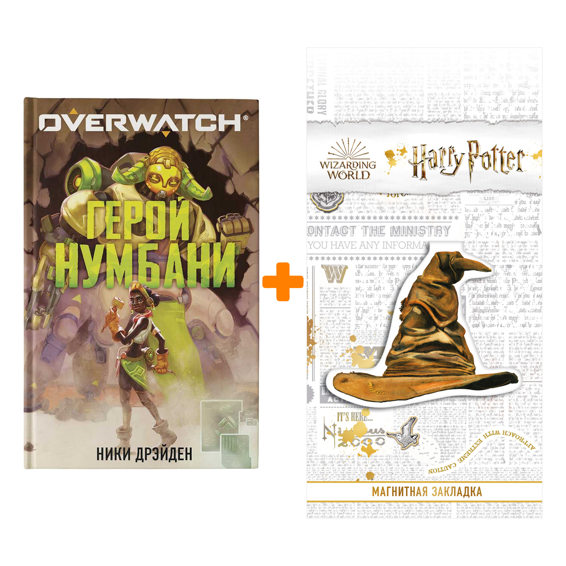 Набор Overwatch: Герой Нумбани. Дрэйден Н. + Закладка Harry Potter Распределяющая шляпа магнитная