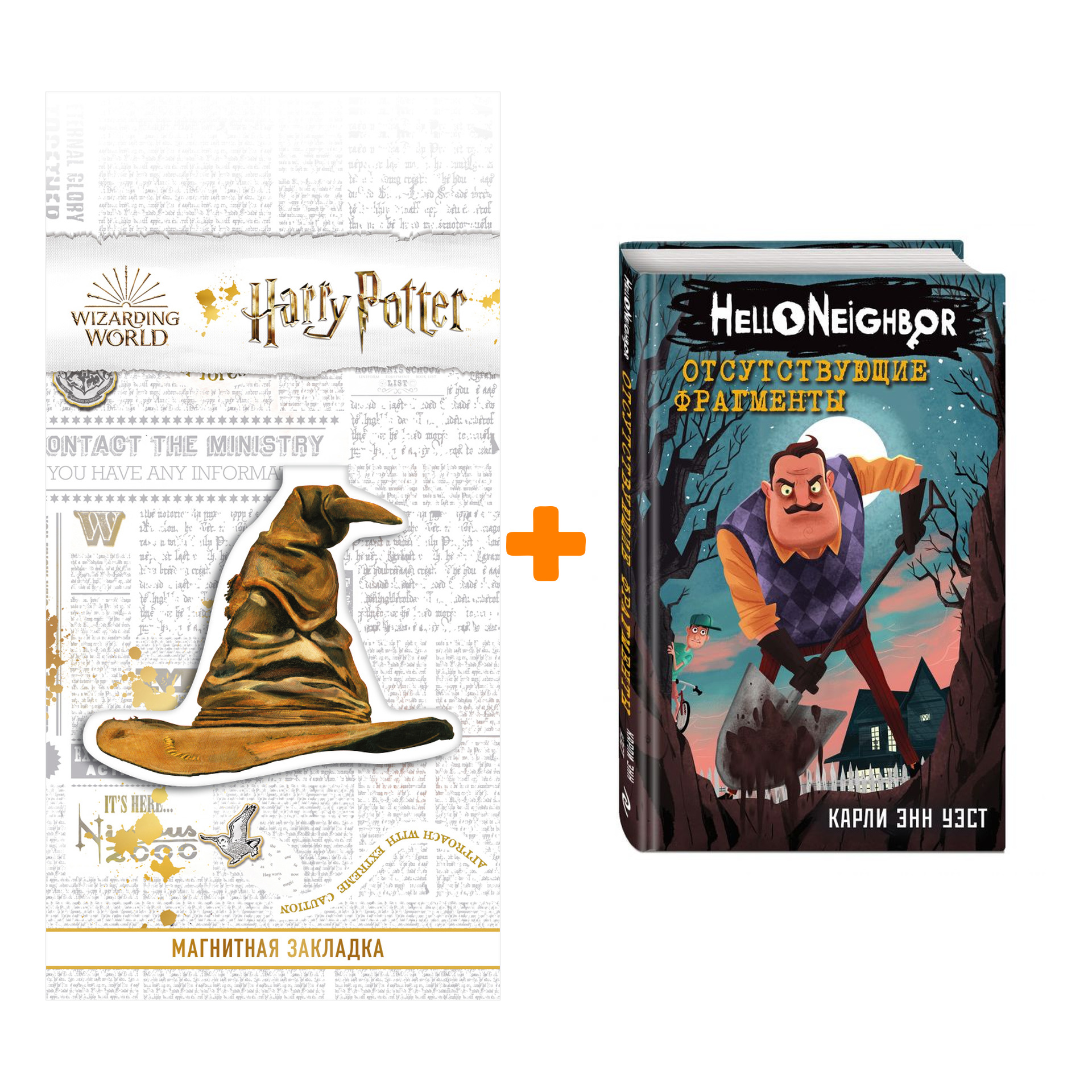 

Набор Hello Neighbor Отсутствующие фрагменты + Закладка Harry Potter Распределяющая шляпа магнитная