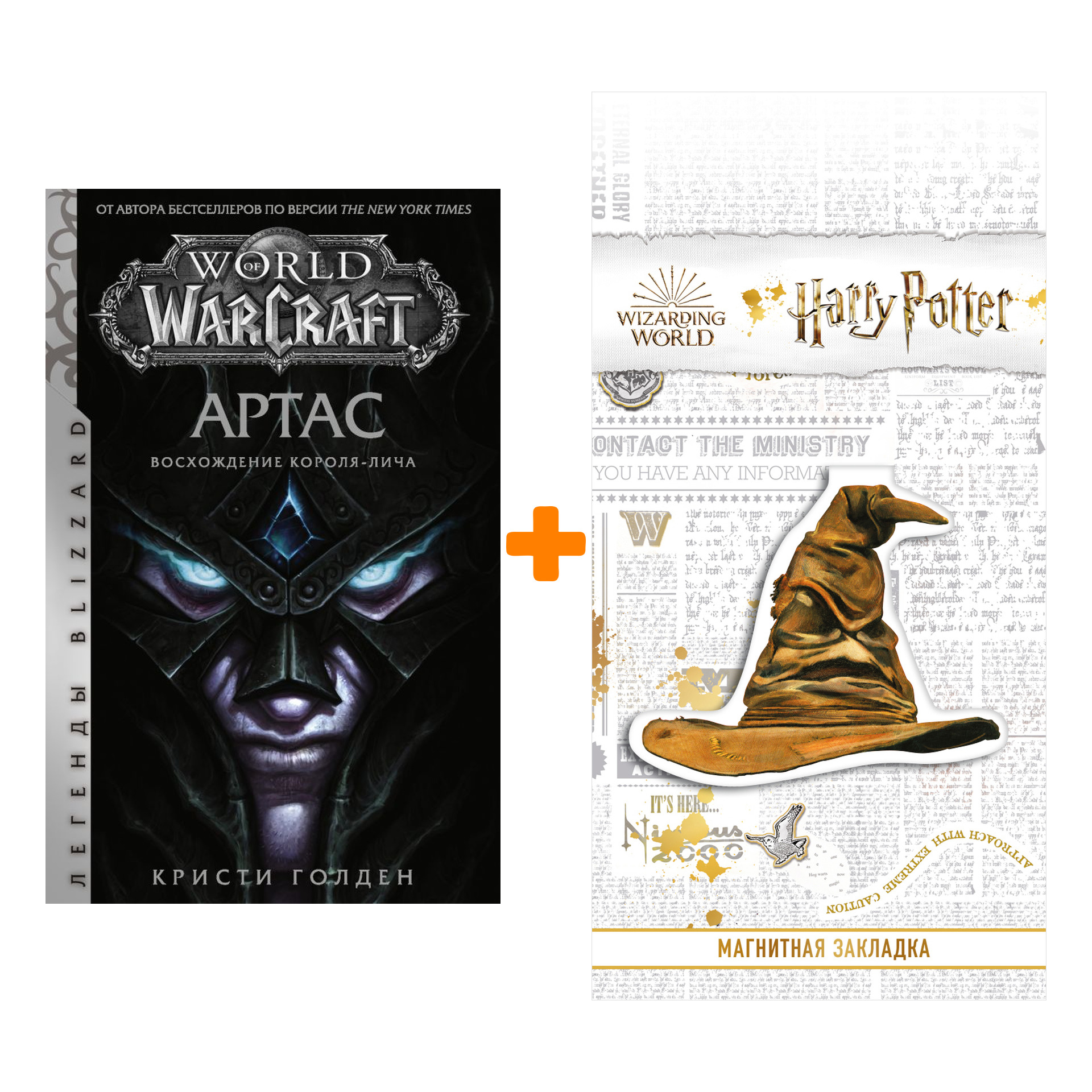 Набор World Of Warcraft Артас Восхождение Короля-лича Легенды Blizzard + Закладка Harry Potter Распределяющая шляпа магнитная