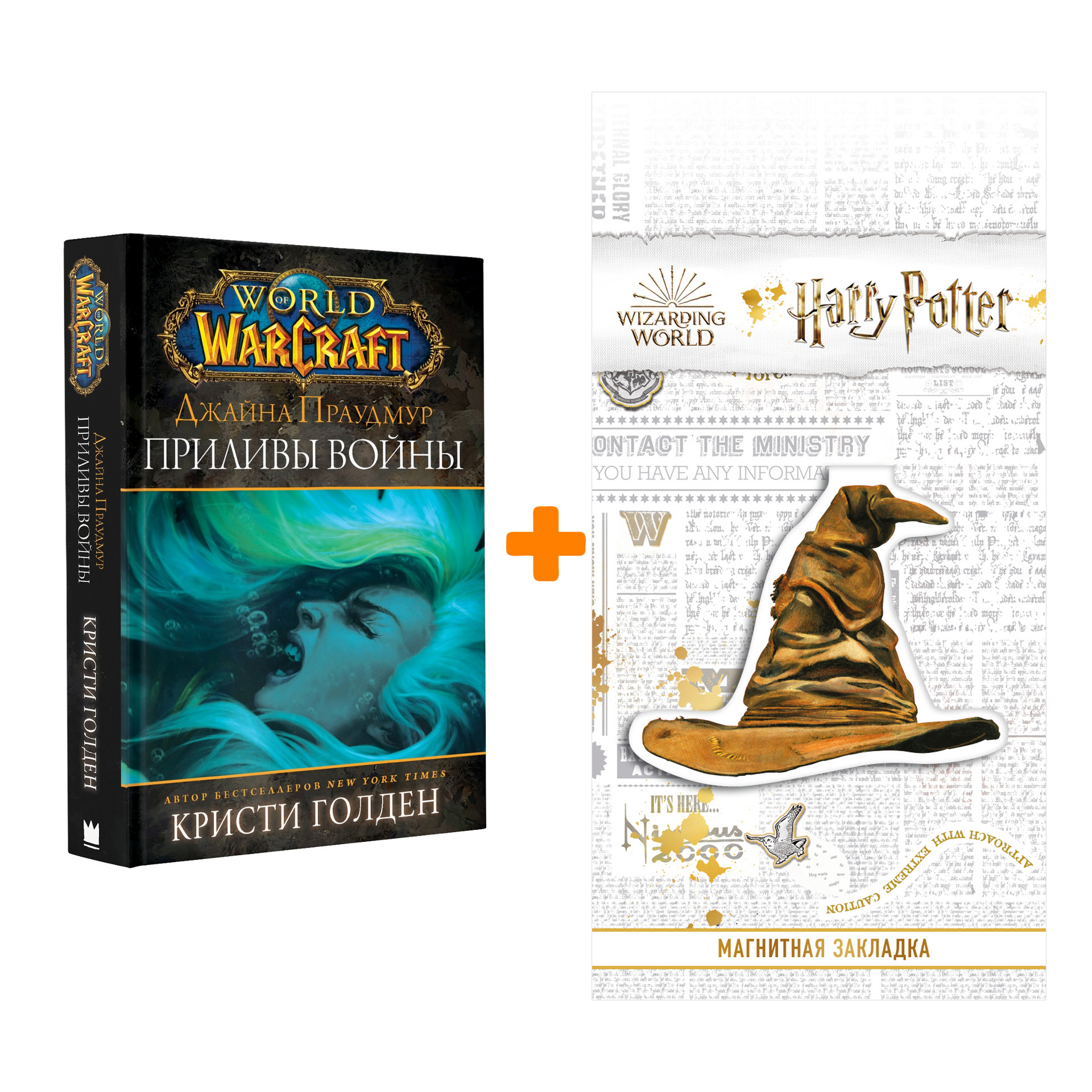 Набор World Of Warcraft Джайна Праудмур Приливы войны + Закладка Harry Potter Распределяющая шляпа магнитная