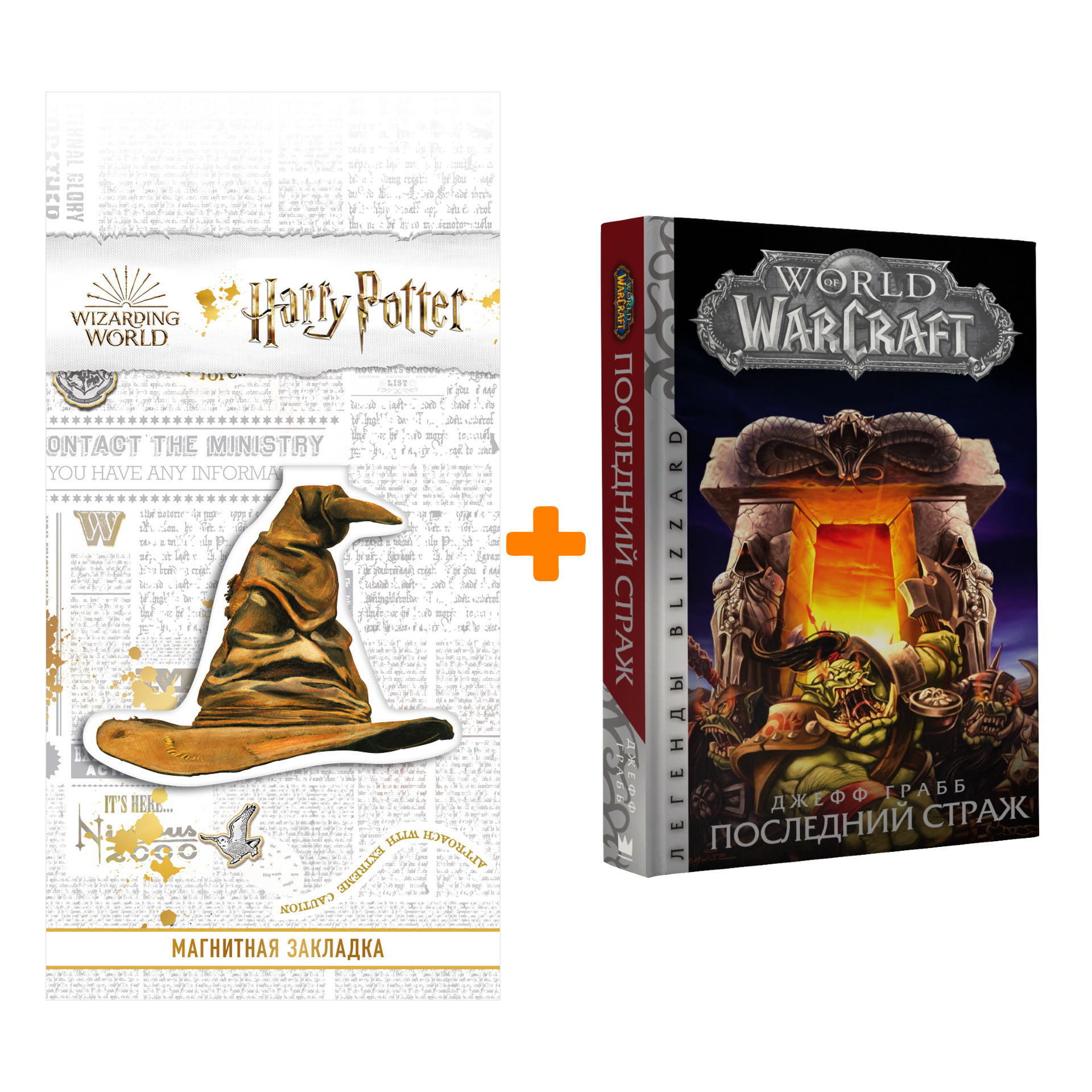 Набор World Of Warcraft Последний страж Легенды Blizzard + Закладка Harry Potter Распределяющая шляпа магнитная