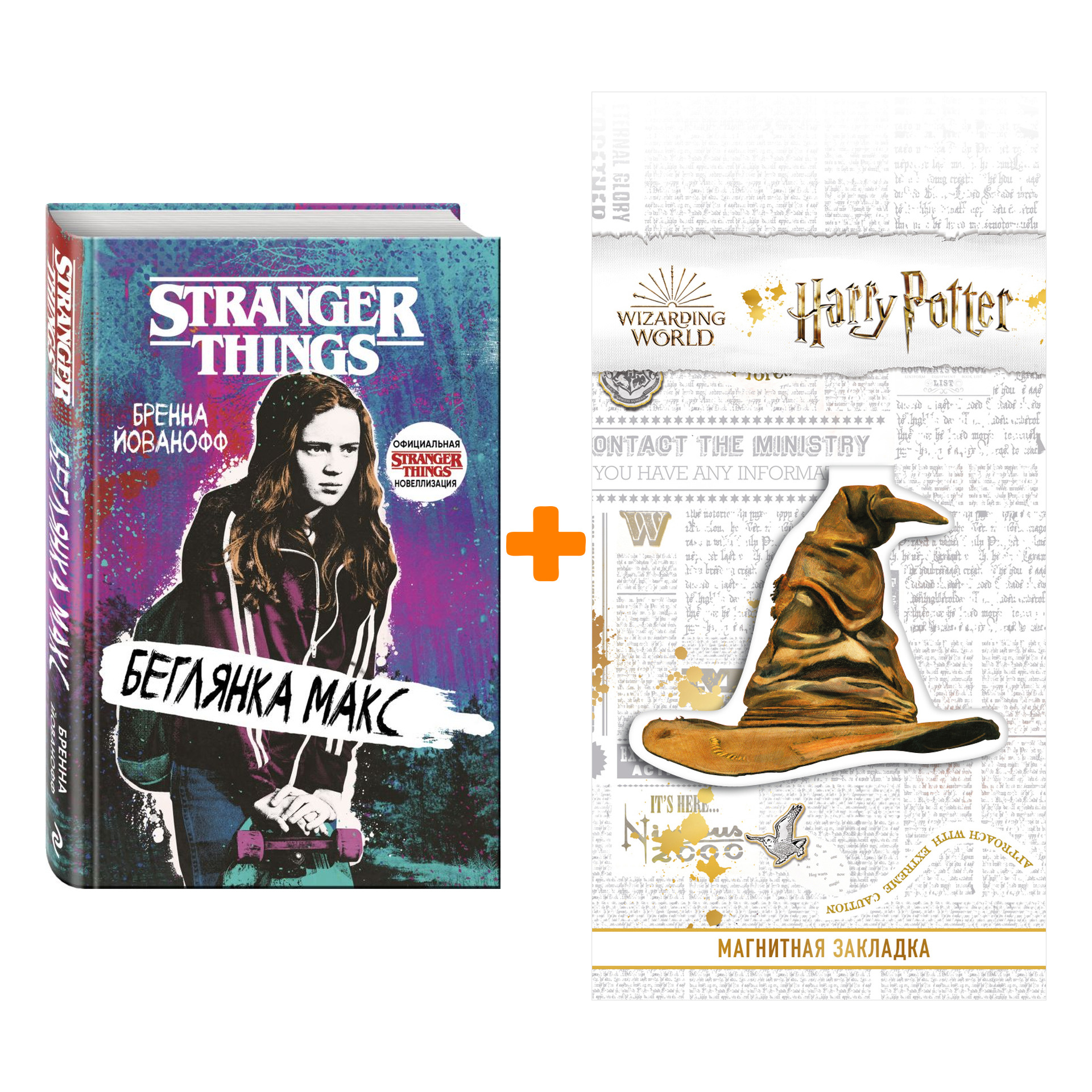 

Набор Stranger Things Очень странные дела. Беглянка Макс. Бренна Йованофф + Закладка Harry Potter Распределяющая шляпа магнитная