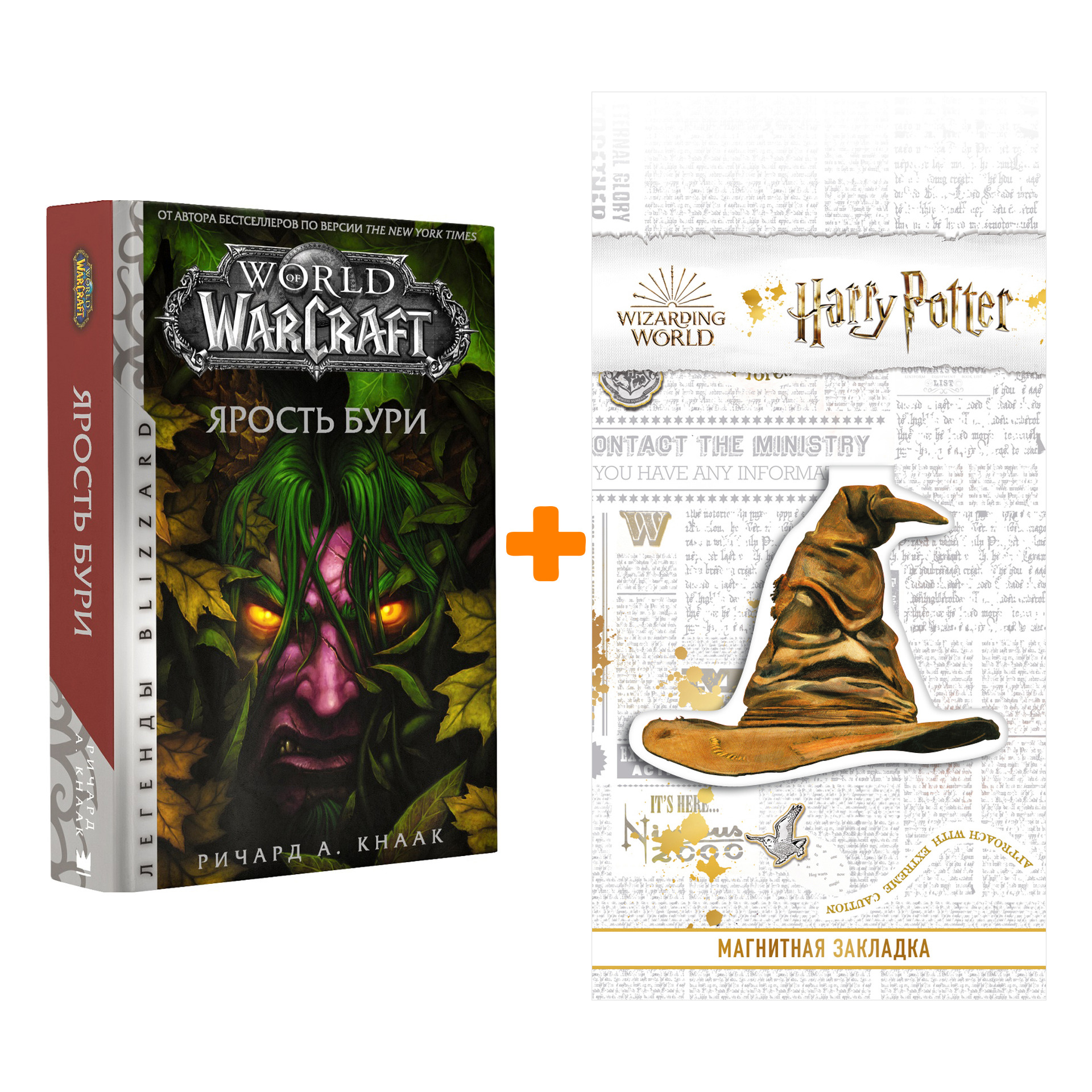 Набор World Of Warcraft Ярость бури + Закладка Harry Potter Распределяющая шляпа магнитная