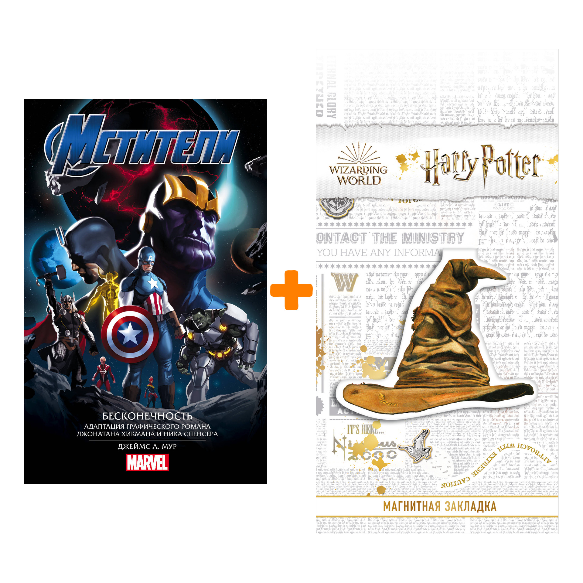 

Набор Мстители Бесконечность + Закладка Harry Potter Распределяющая шляпа магнитная