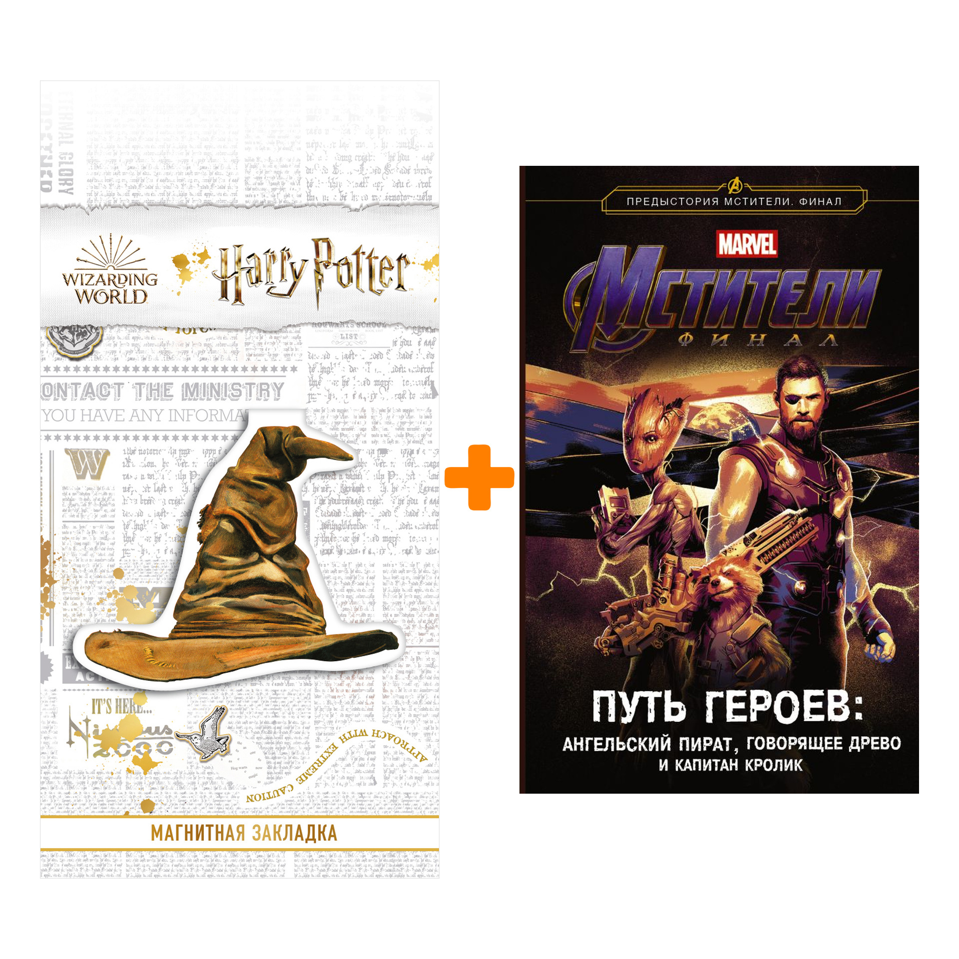 

Набор Мстители Финал Путь героев Новеллизация + Закладка Harry Potter Распределяющая шляпа магнитная