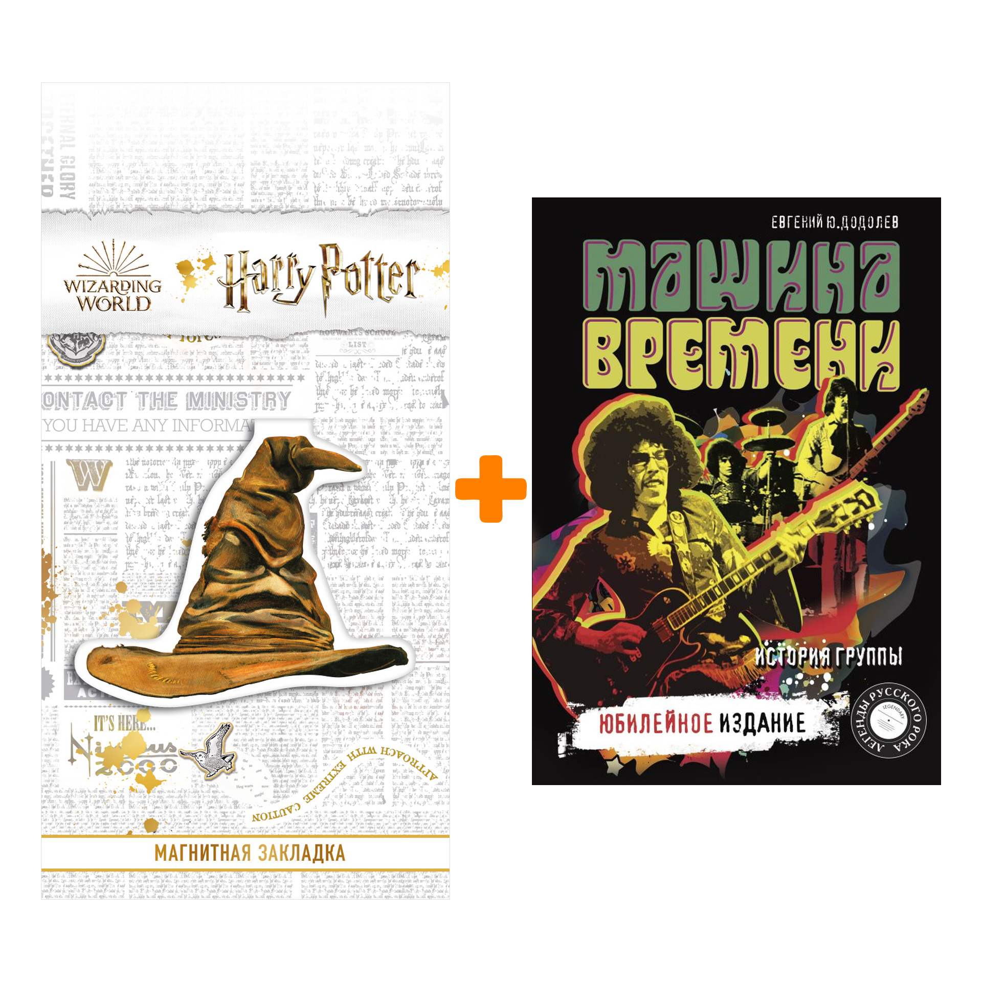 

Набор Машина времени История группы Юбилейное издание + Закладка Harry Potter Распределяющая шляпа магнитная