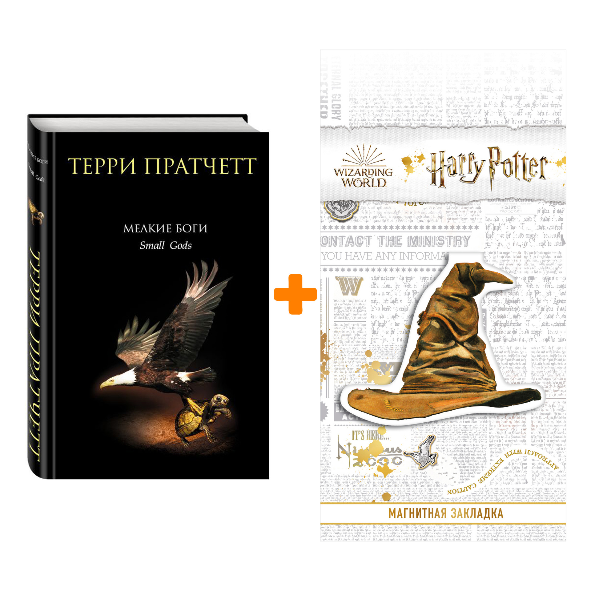 Набор Мелкие боги Пратчетт Т. + Закладка Harry Potter Распределяющая шляпа магнитная