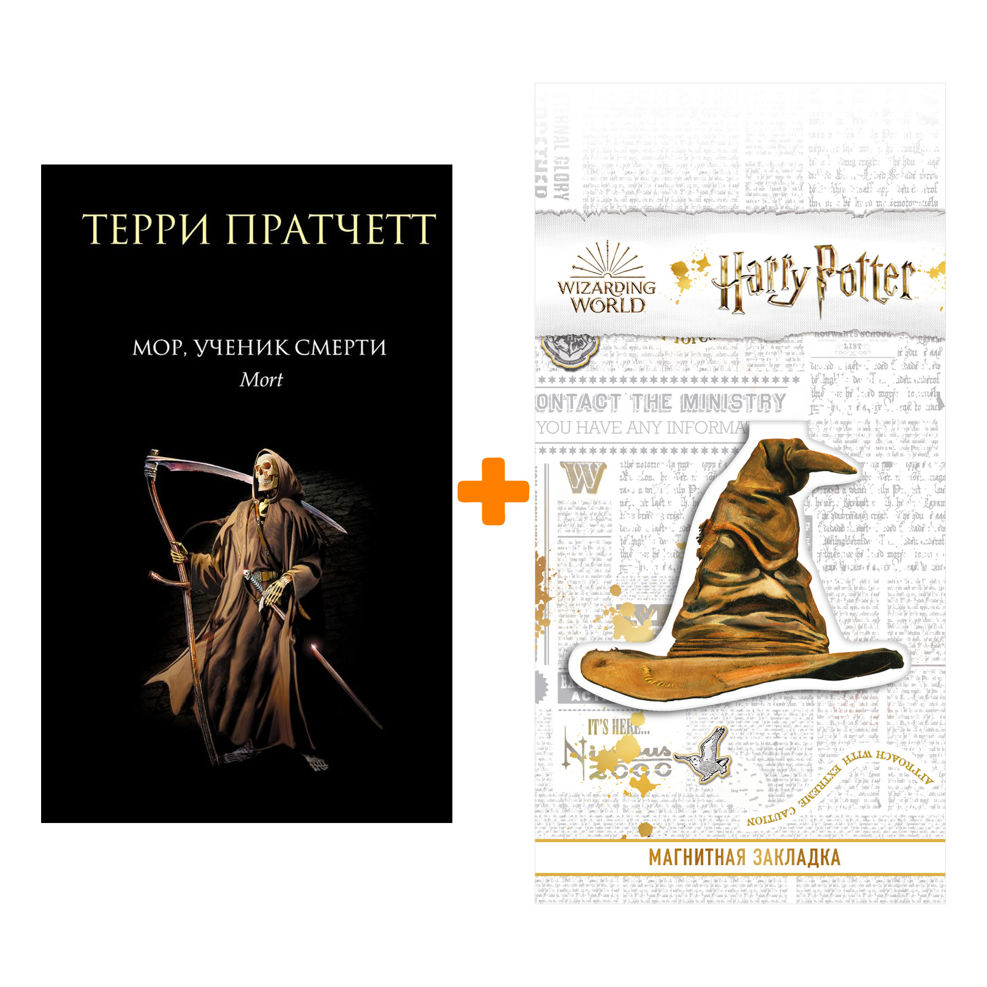 Набор Мор, ученик Смерти + Закладка Harry Potter Распределяющая шляпа магнитная