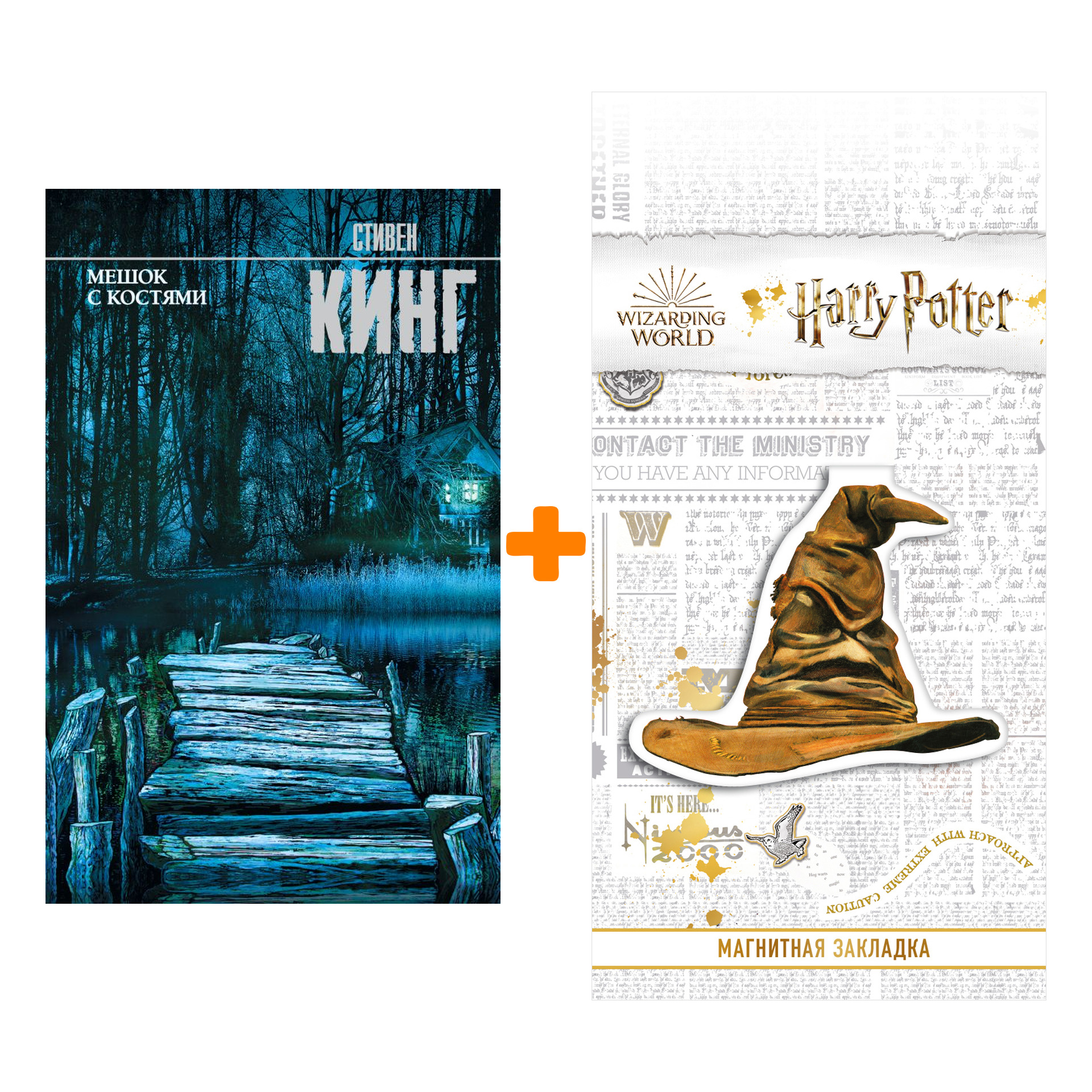 Набор Мешок с костями + Закладка Harry Potter Распределяющая шляпа магнитная