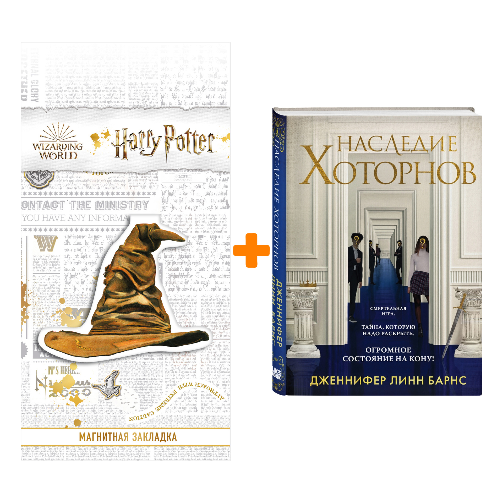 Набор Наследие Хоторнов Дженнифер Линн Барнс + Закладка Harry Potter Распределяющая шляпа магнитная
