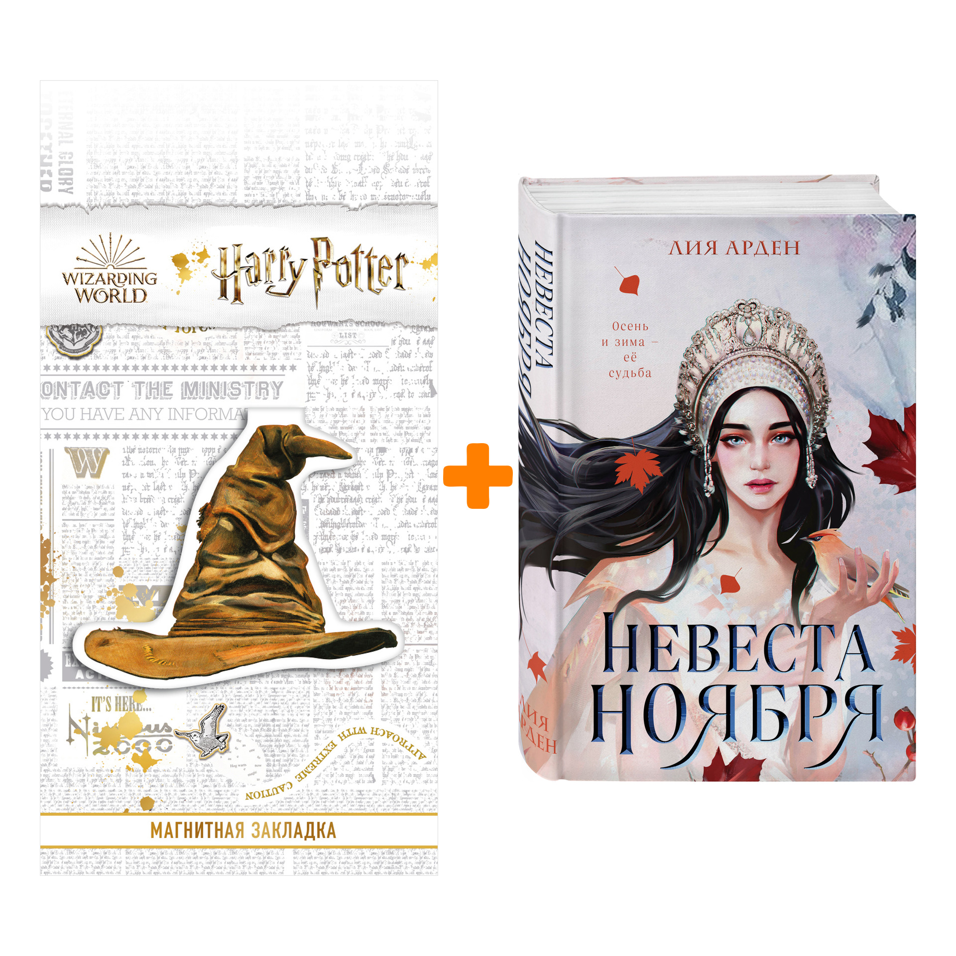 

Набор Невеста Ноября. Арден Л. + Закладка Harry Potter Распределяющая шляпа магнитная
