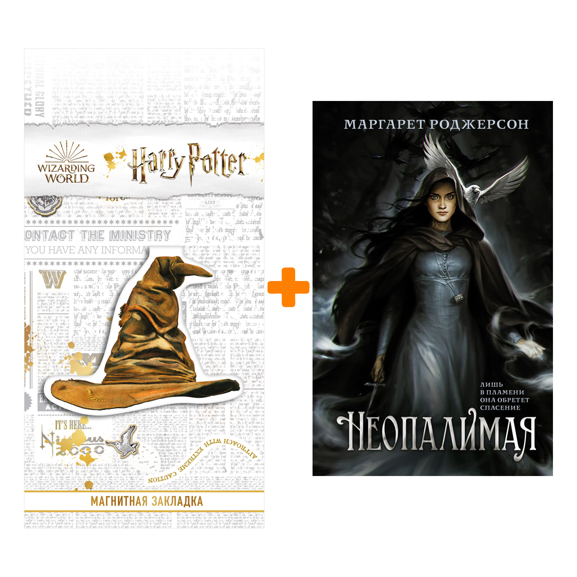 

Набор Неопалимая Роджерсон М. + Закладка Harry Potter Распределяющая шляпа магнитная