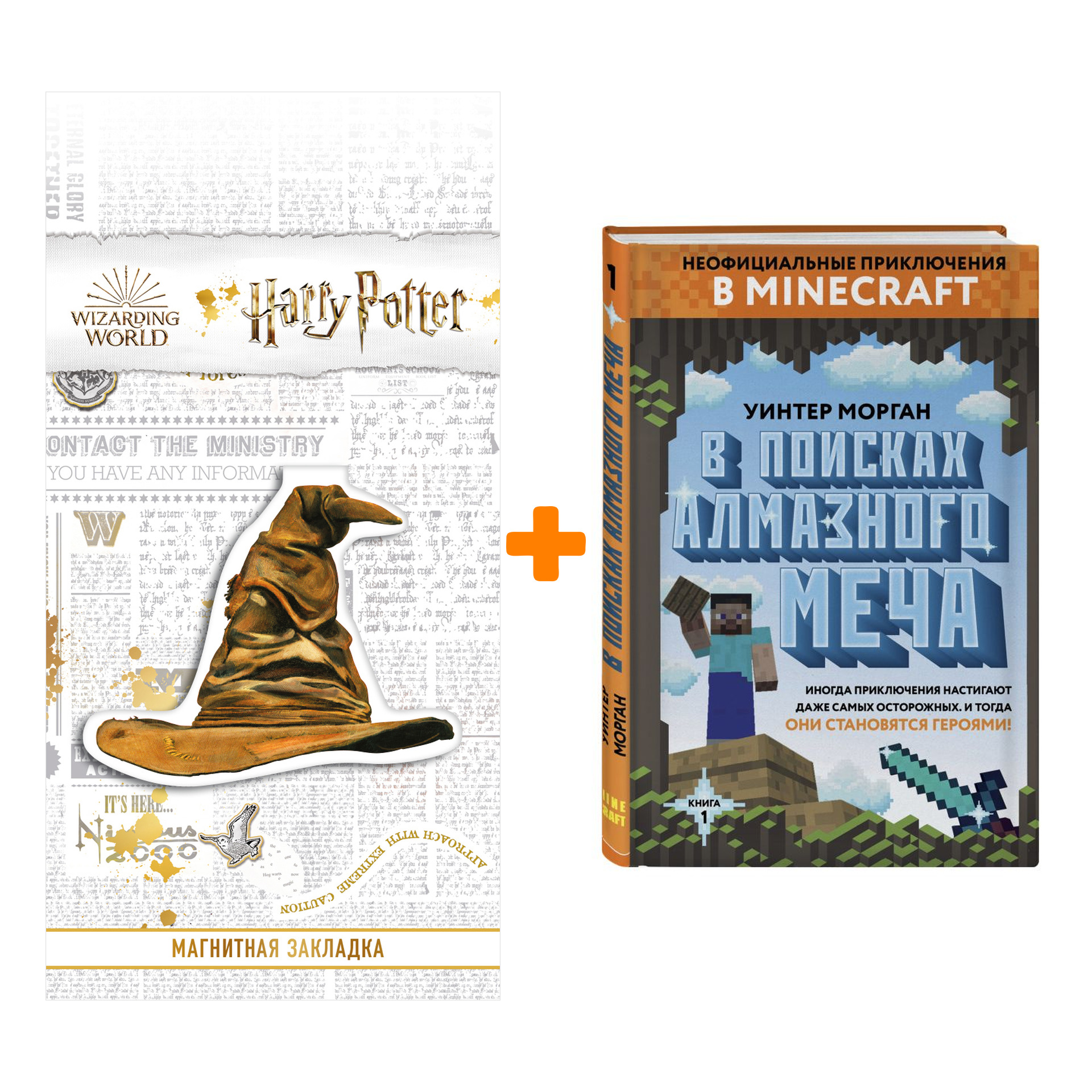Набор Неофициальные приключения в Minecraft В поисках алмазного меча Книга 1 + Закладка Harry Potter Распределяющая шляпа магнитная