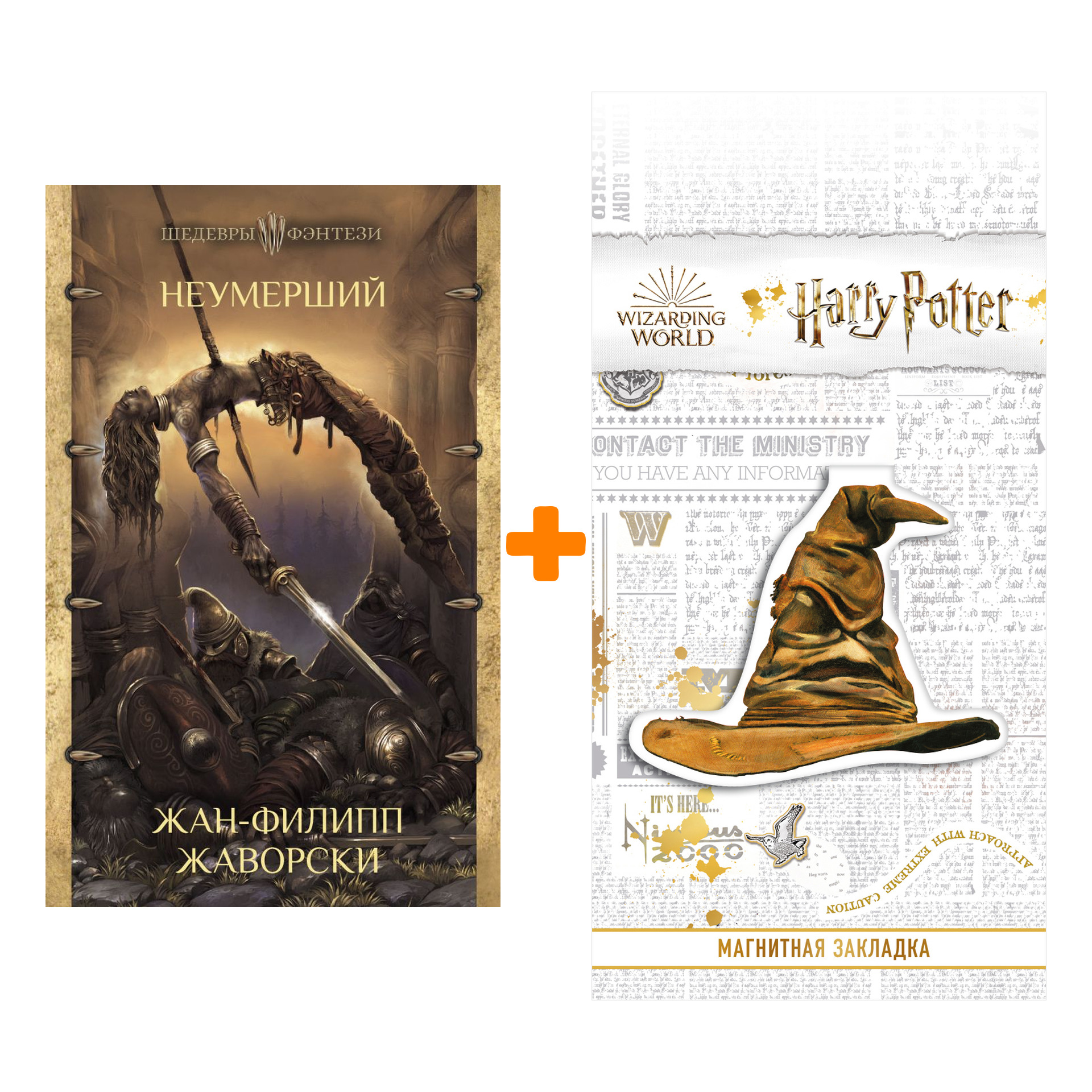 

Набор Неумерший Жаворски Ж-Ф. Шедевры фэнтези + Закладка Harry Potter Распределяющая шляпа магнитная