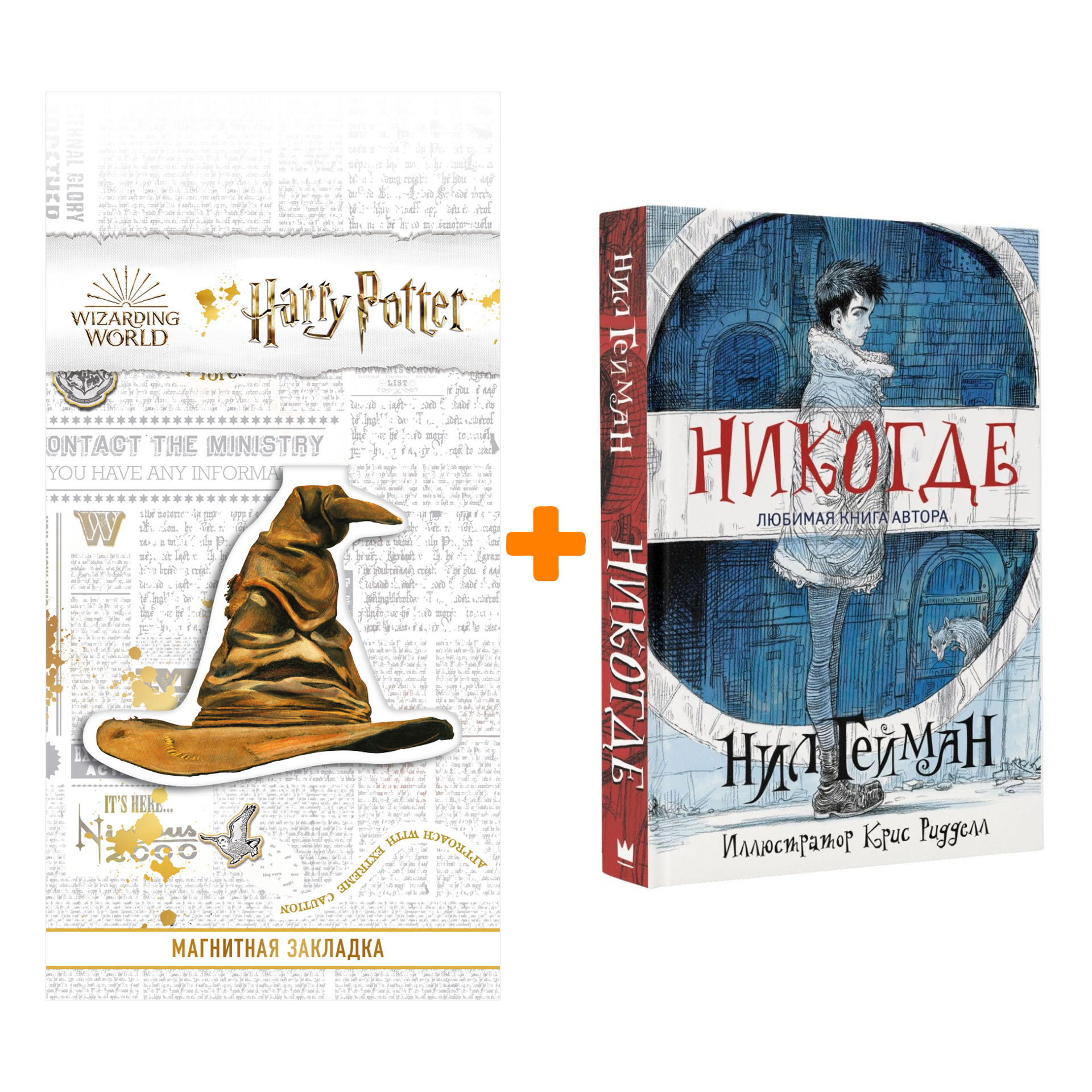 Набор Никогде + Закладка Harry Potter Распределяющая шляпа магнитная