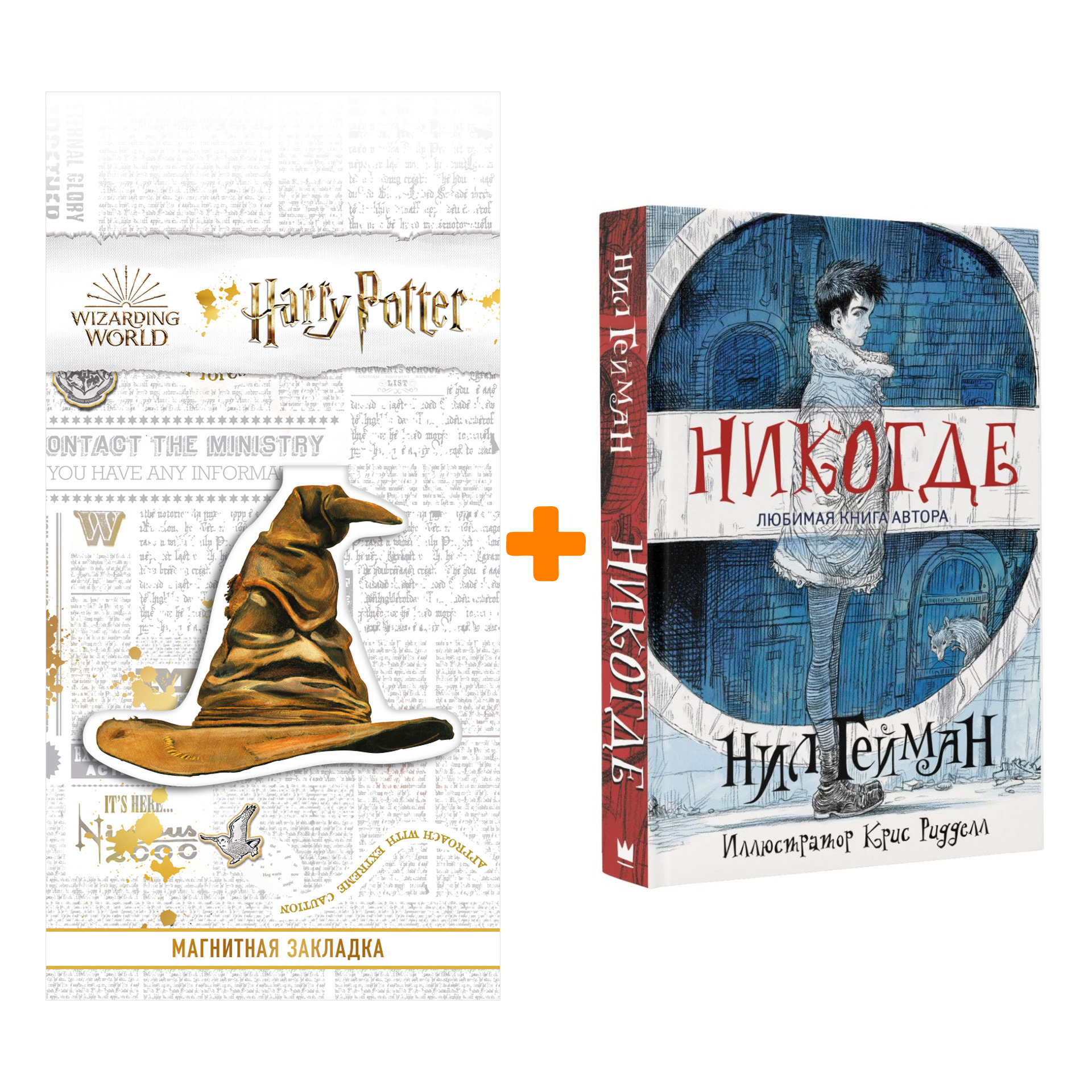 

Набор Никогде + Закладка Harry Potter Распределяющая шляпа магнитная
