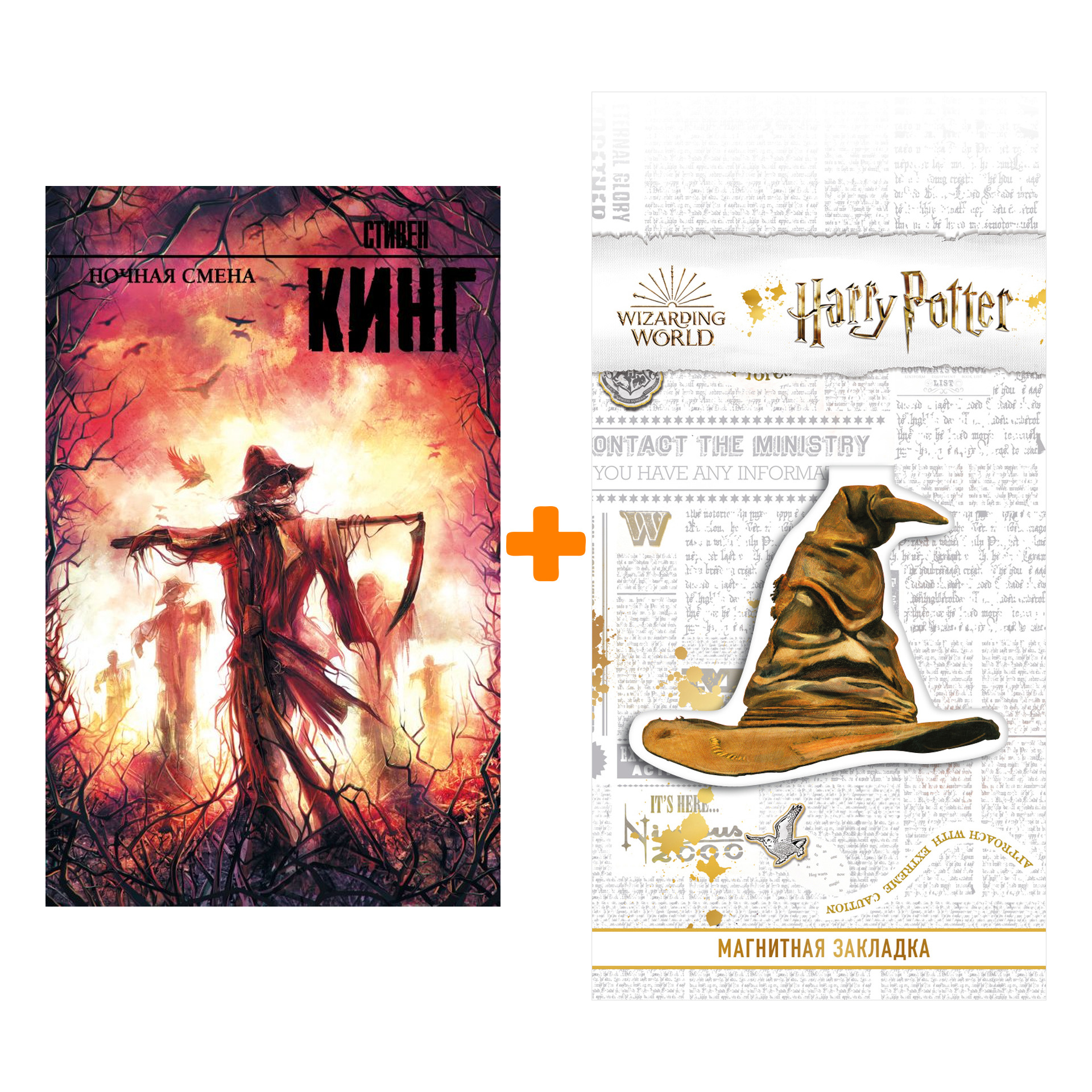 

Набор Ночная смена. Стивен Кинг + Закладка Harry Potter Распределяющая шляпа магнитная