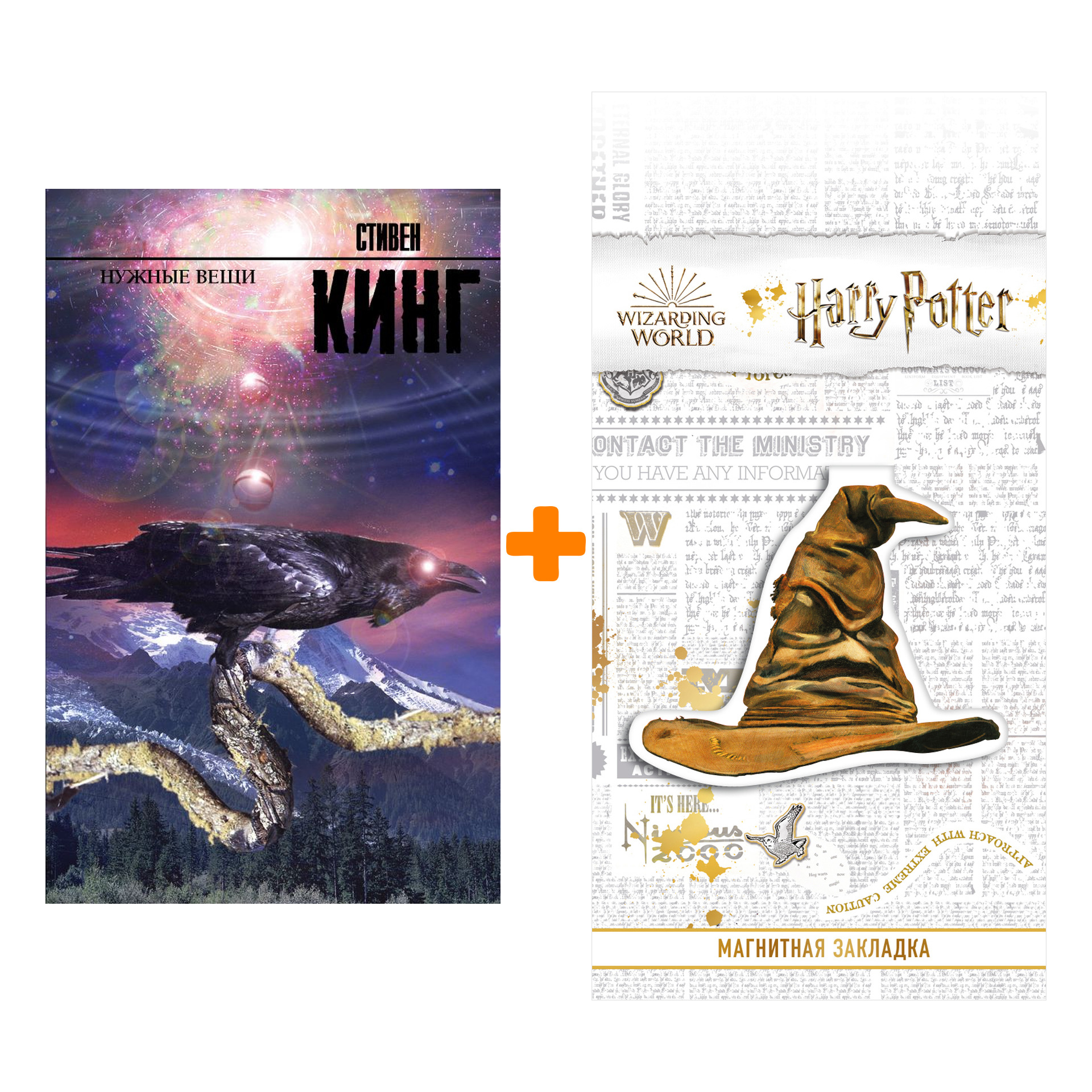 Набор Нужные вещи. Стивен Кинг + Закладка Harry Potter Распределяющая шляпа магнитная