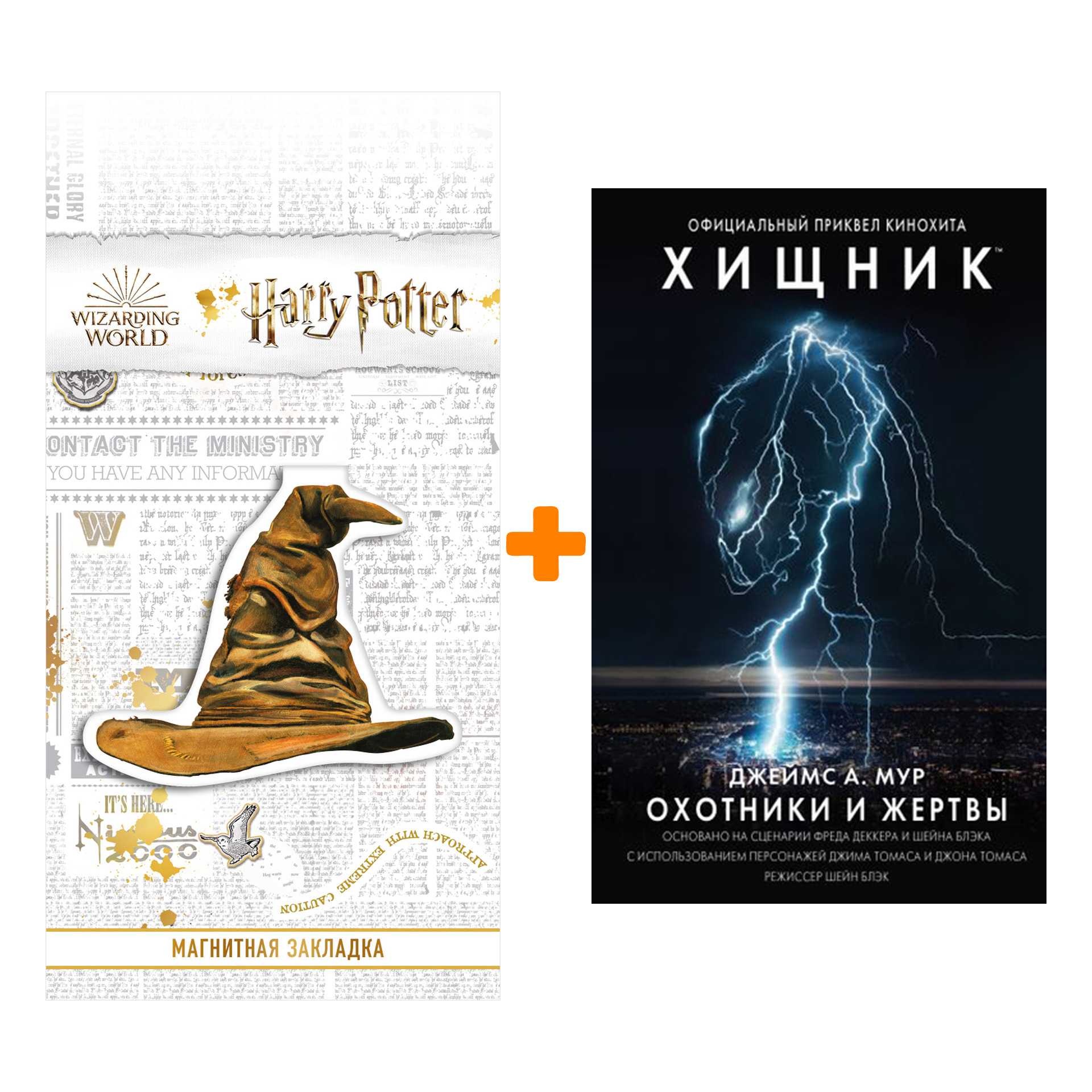 

Набор Охотники и жертвы Официальный приквел кинохита Хищник + Закладка Harry Potter Распределяющая шляпа магнитная