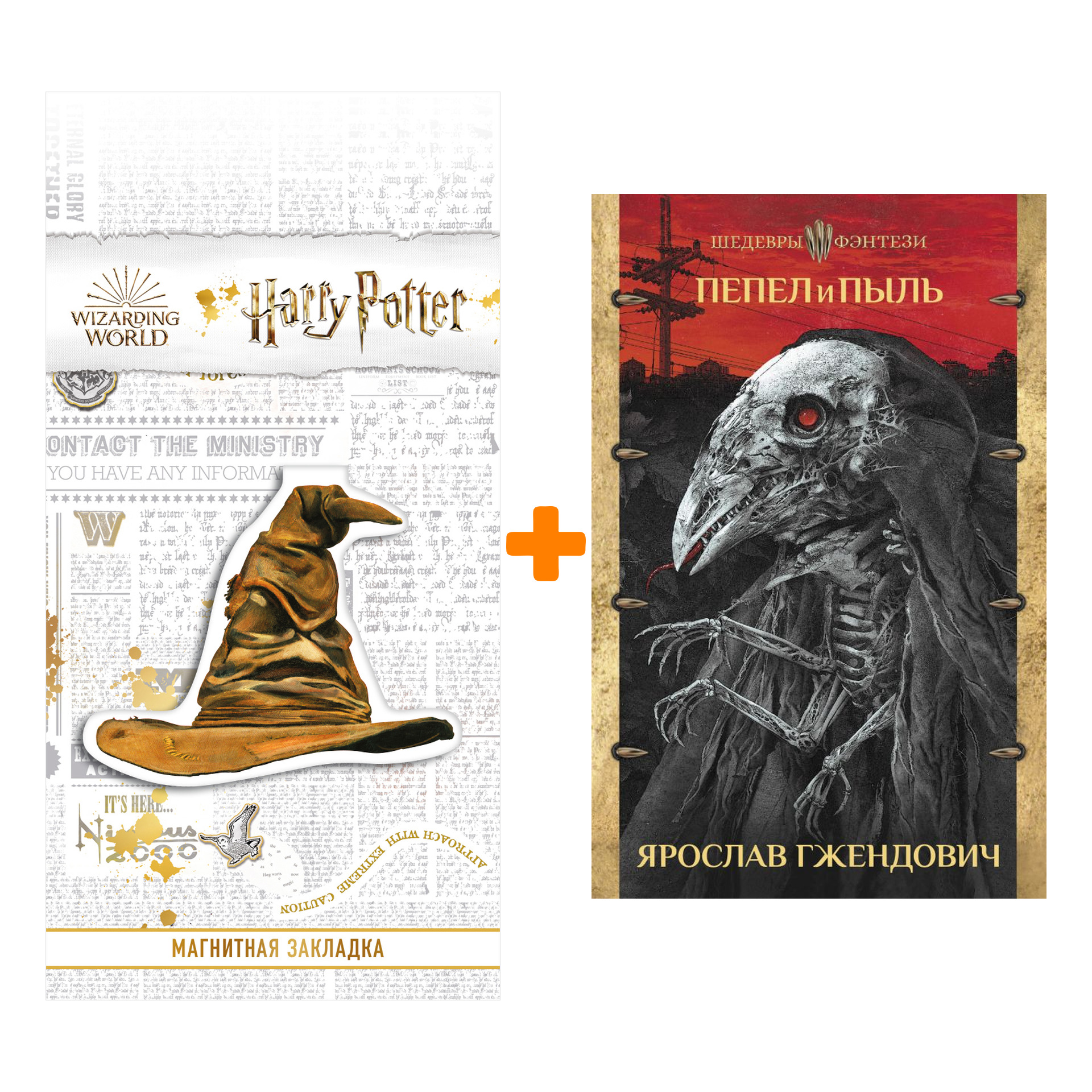 

Набор Пепел и пыль Гжендович Я. + Закладка Harry Potter Распределяющая шляпа магнитная