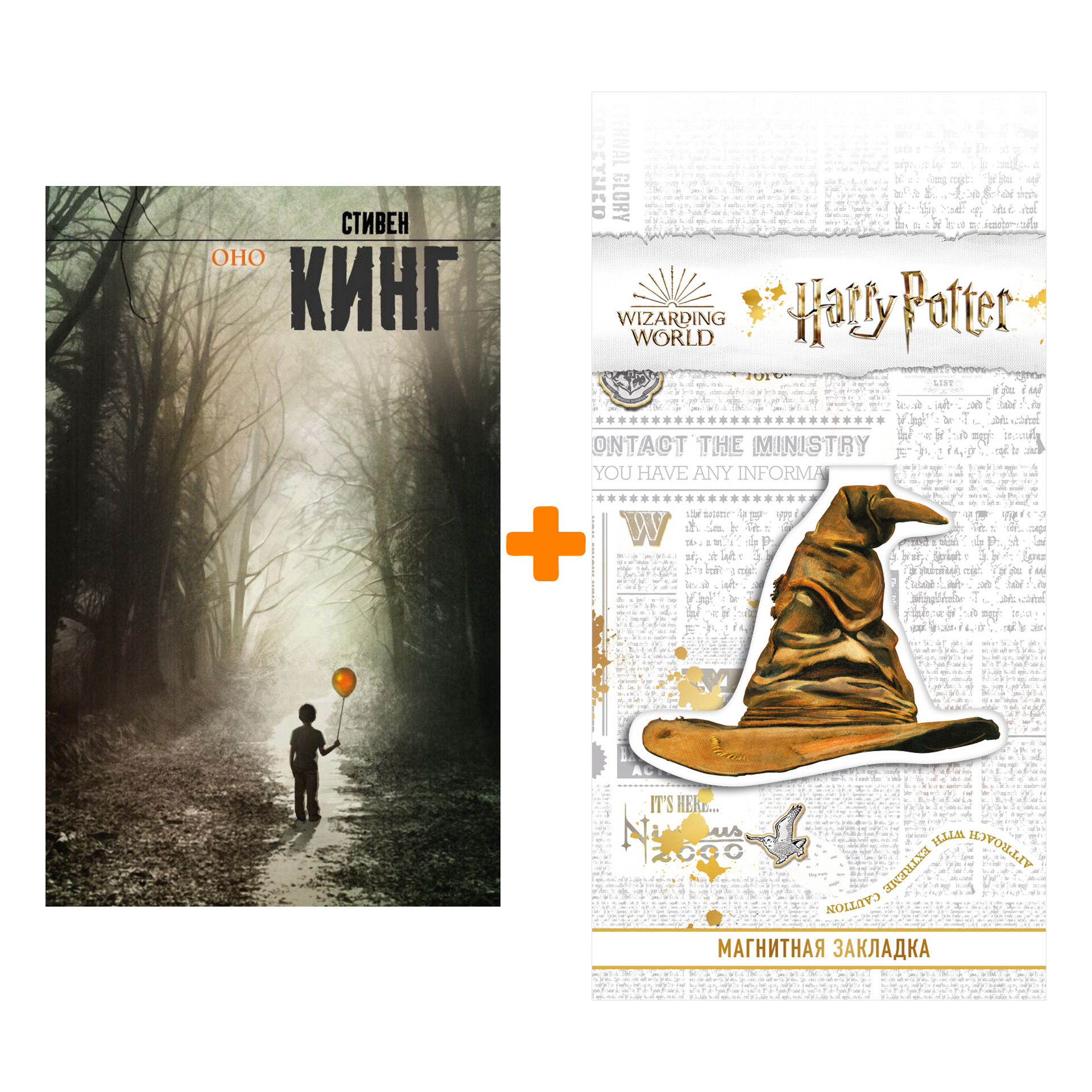 Набор Оно. Стивен Кинг + Закладка Harry Potter Распределяющая шляпа магнитная
